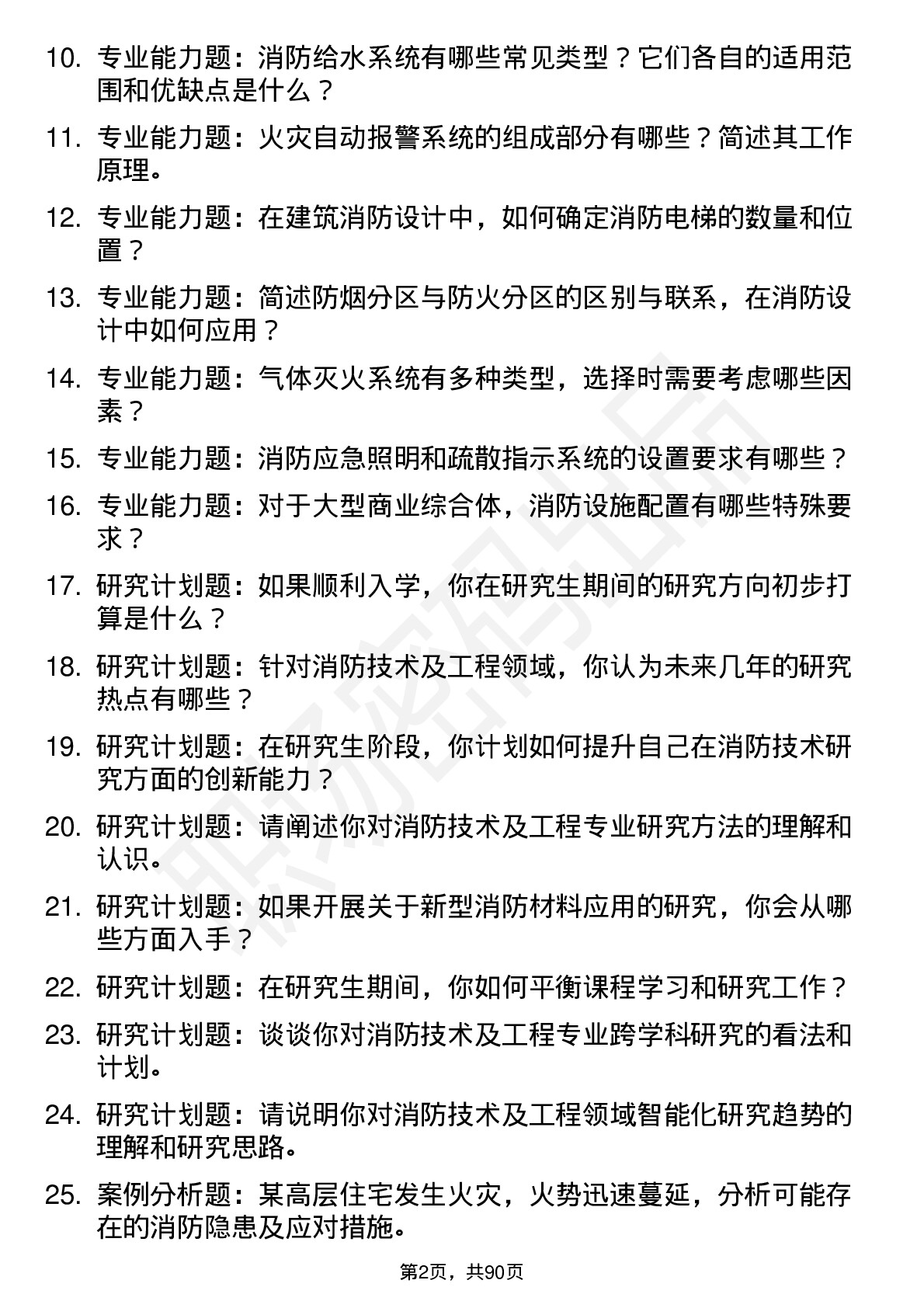 56道消防技术及工程专业研究生复试面试题及参考回答含英文能力题