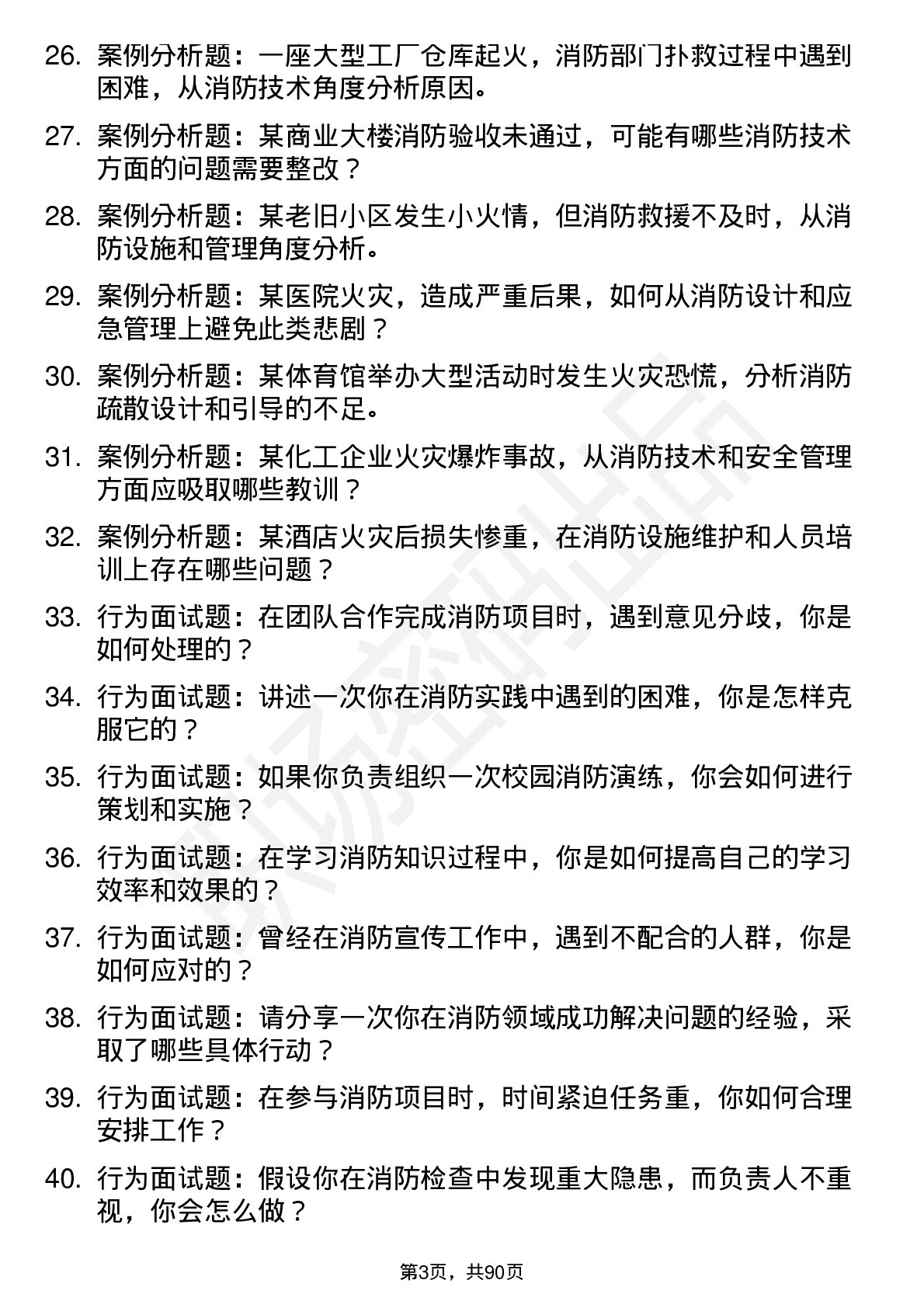 56道消防技术及工程专业研究生复试面试题及参考回答含英文能力题