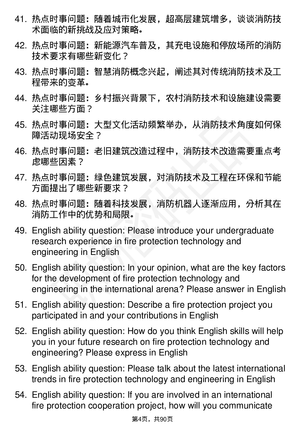 56道消防技术及工程专业研究生复试面试题及参考回答含英文能力题