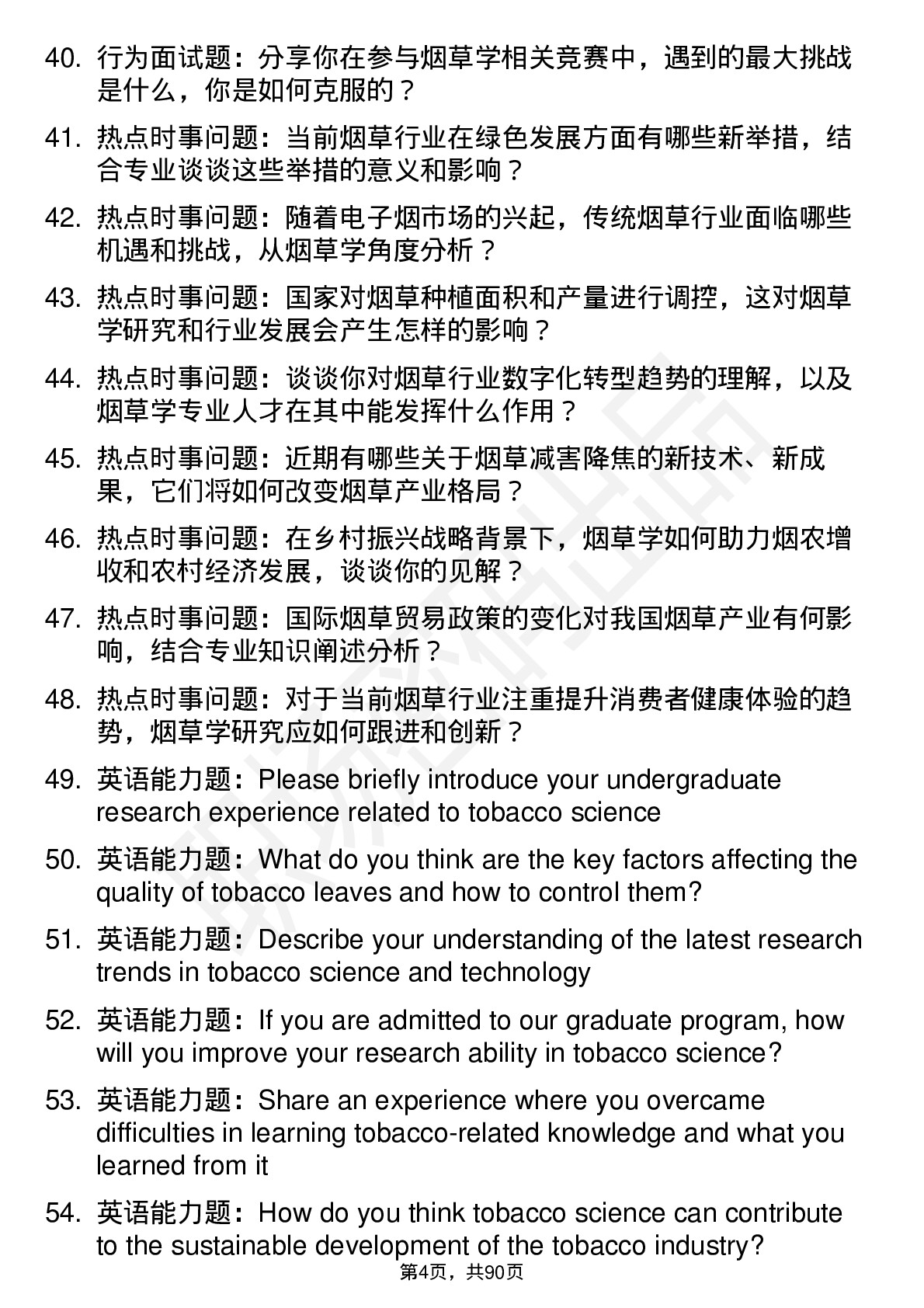 56道烟草学专业研究生复试面试题及参考回答含英文能力题