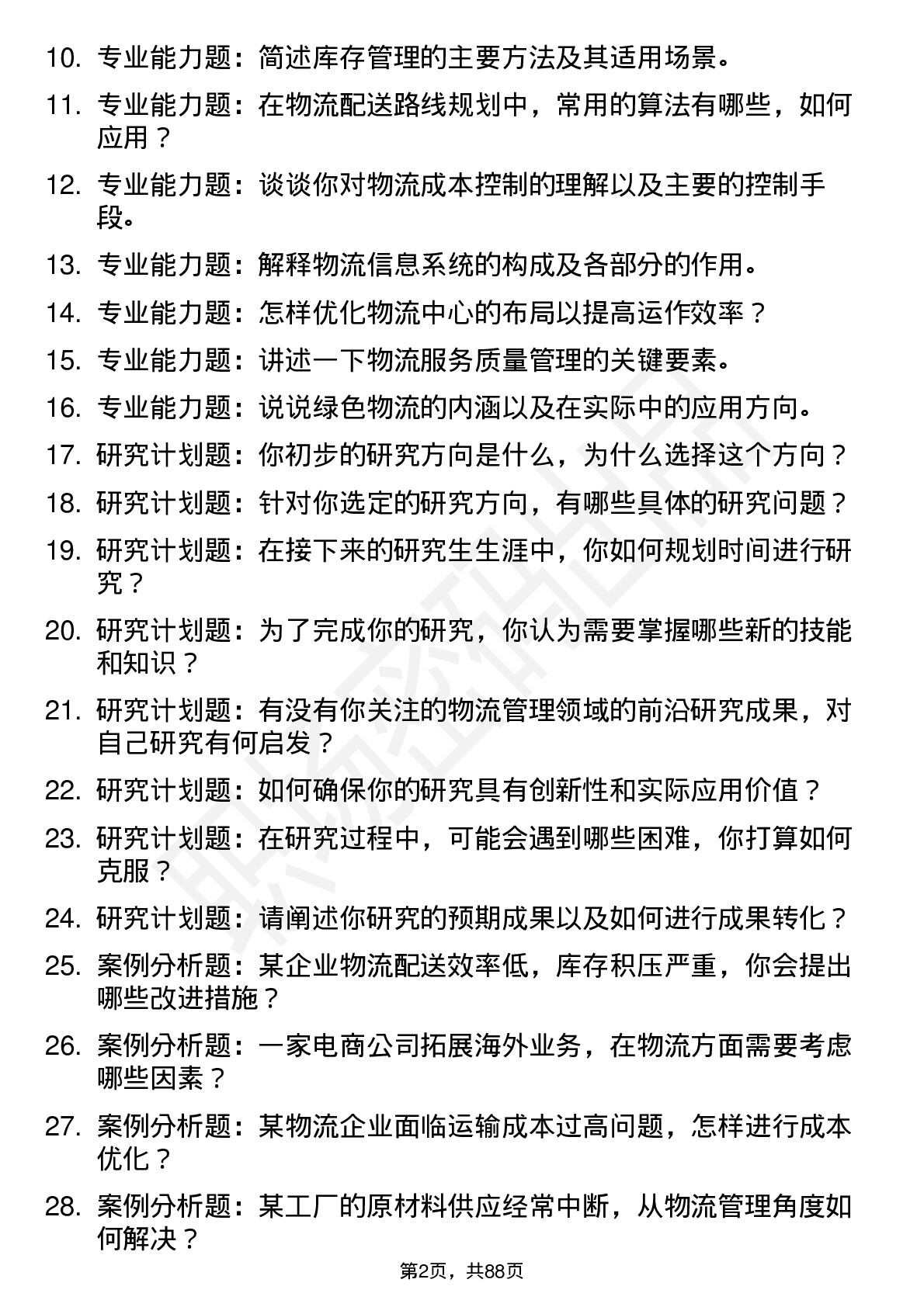 56道物流管理专业研究生复试面试题及参考回答含英文能力题