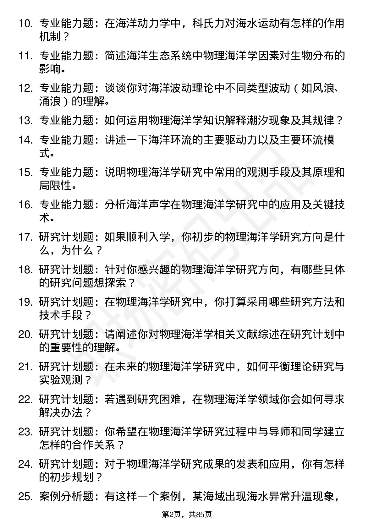 56道物理海洋学专业研究生复试面试题及参考回答含英文能力题