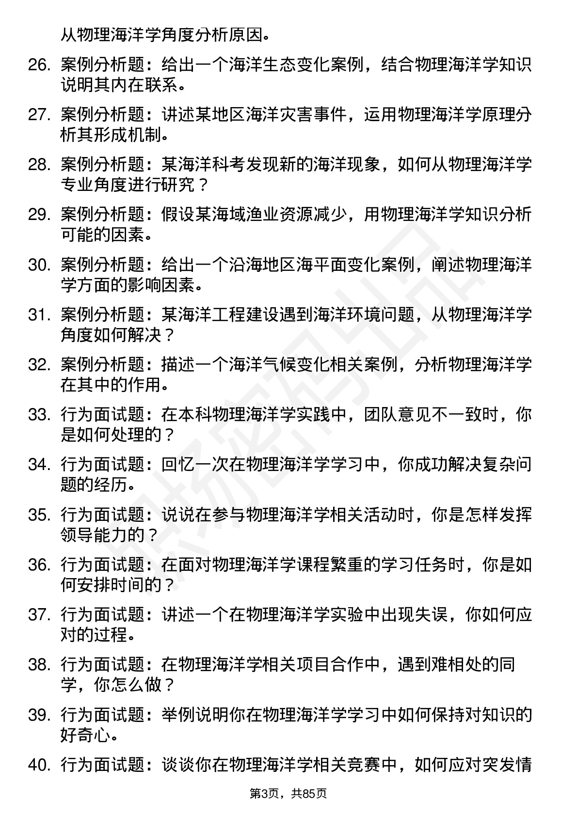 56道物理海洋学专业研究生复试面试题及参考回答含英文能力题