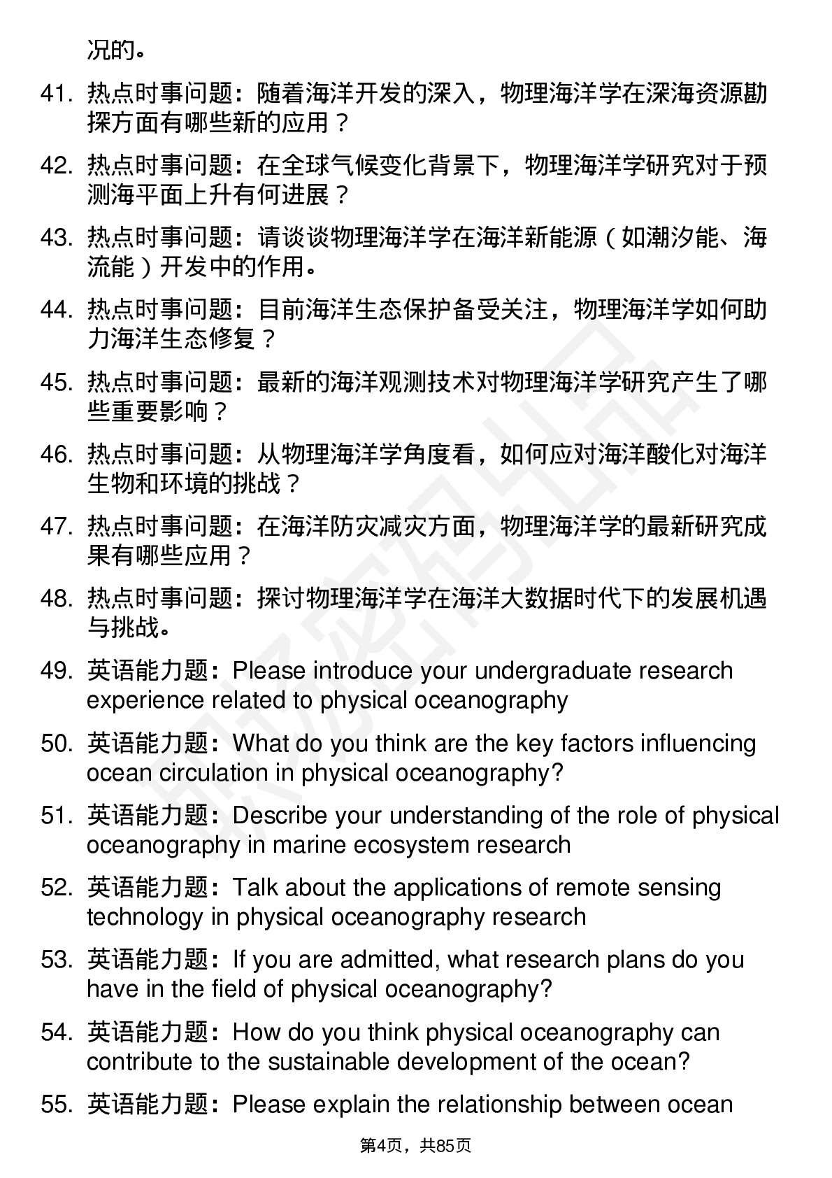 56道物理海洋学专业研究生复试面试题及参考回答含英文能力题