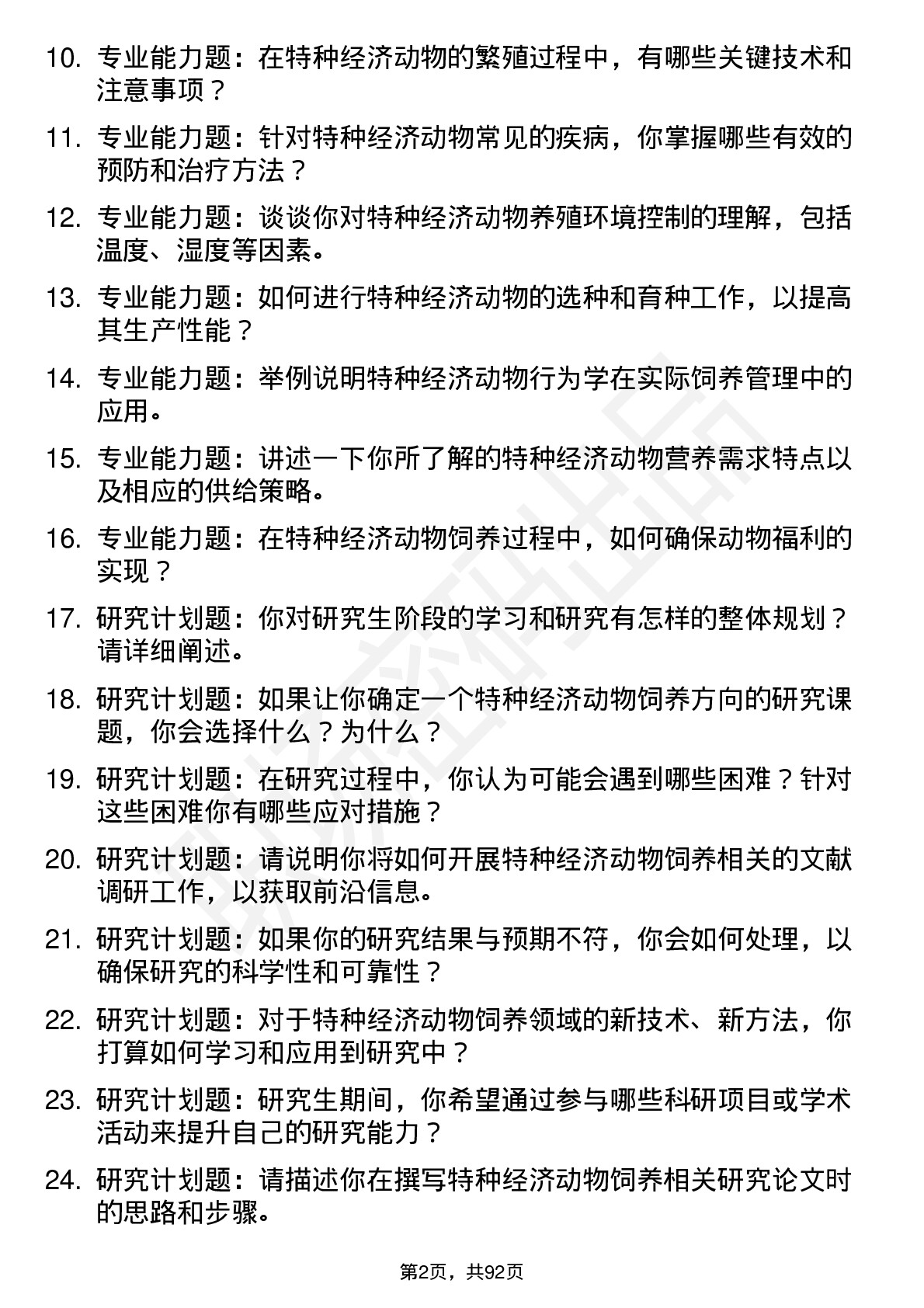 56道特种经济动物饲养专业研究生复试面试题及参考回答含英文能力题