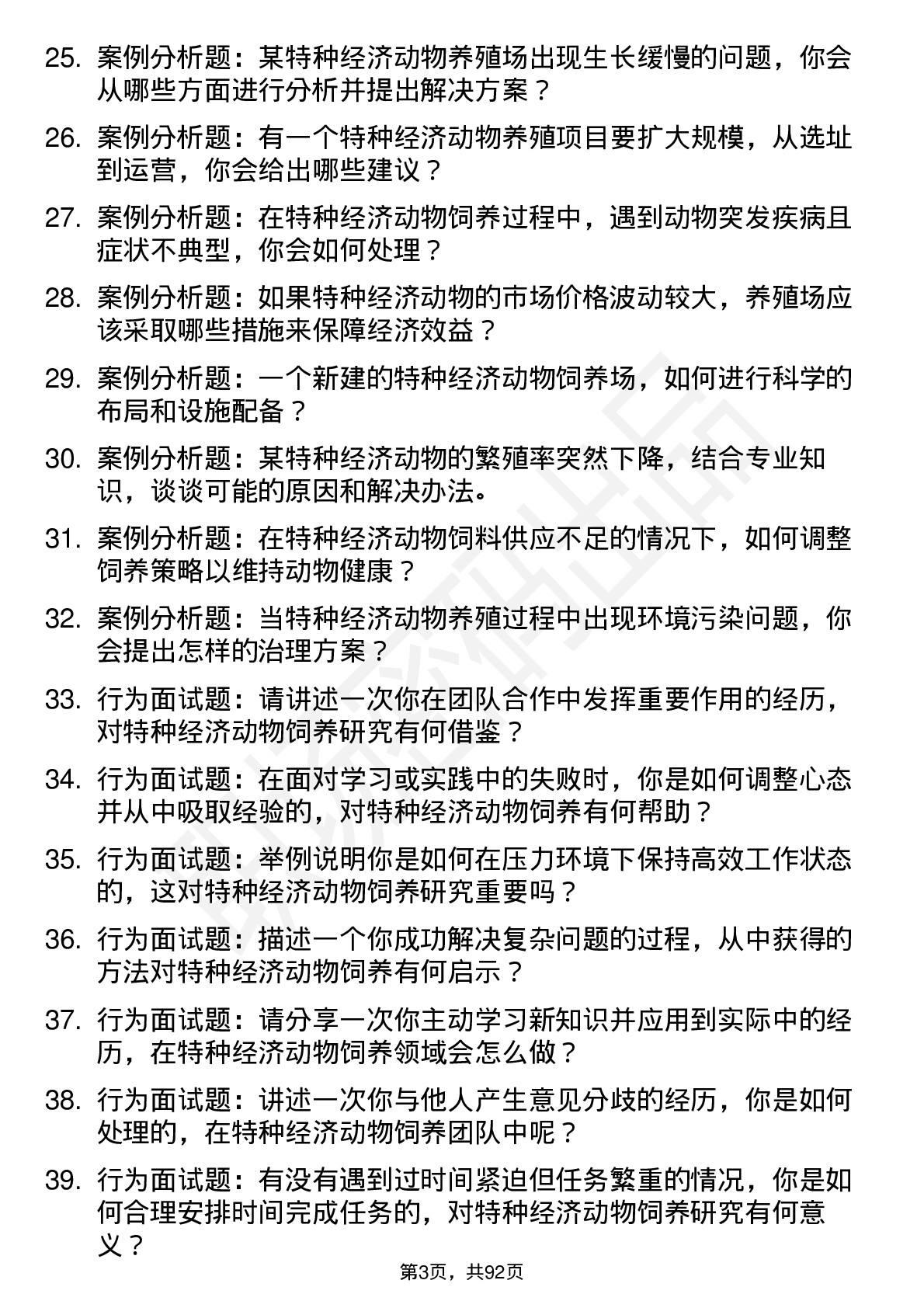 56道特种经济动物饲养专业研究生复试面试题及参考回答含英文能力题