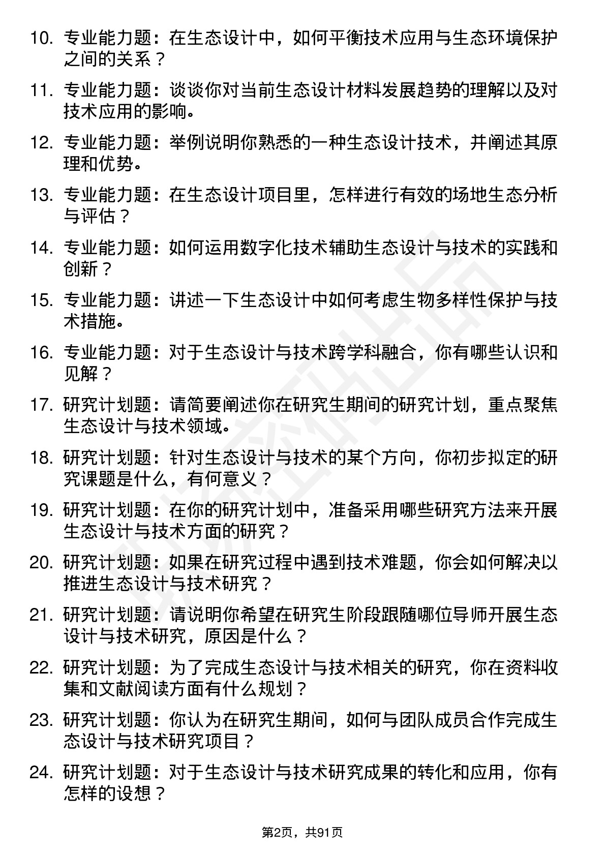 56道生态设计与技术专业研究生复试面试题及参考回答含英文能力题