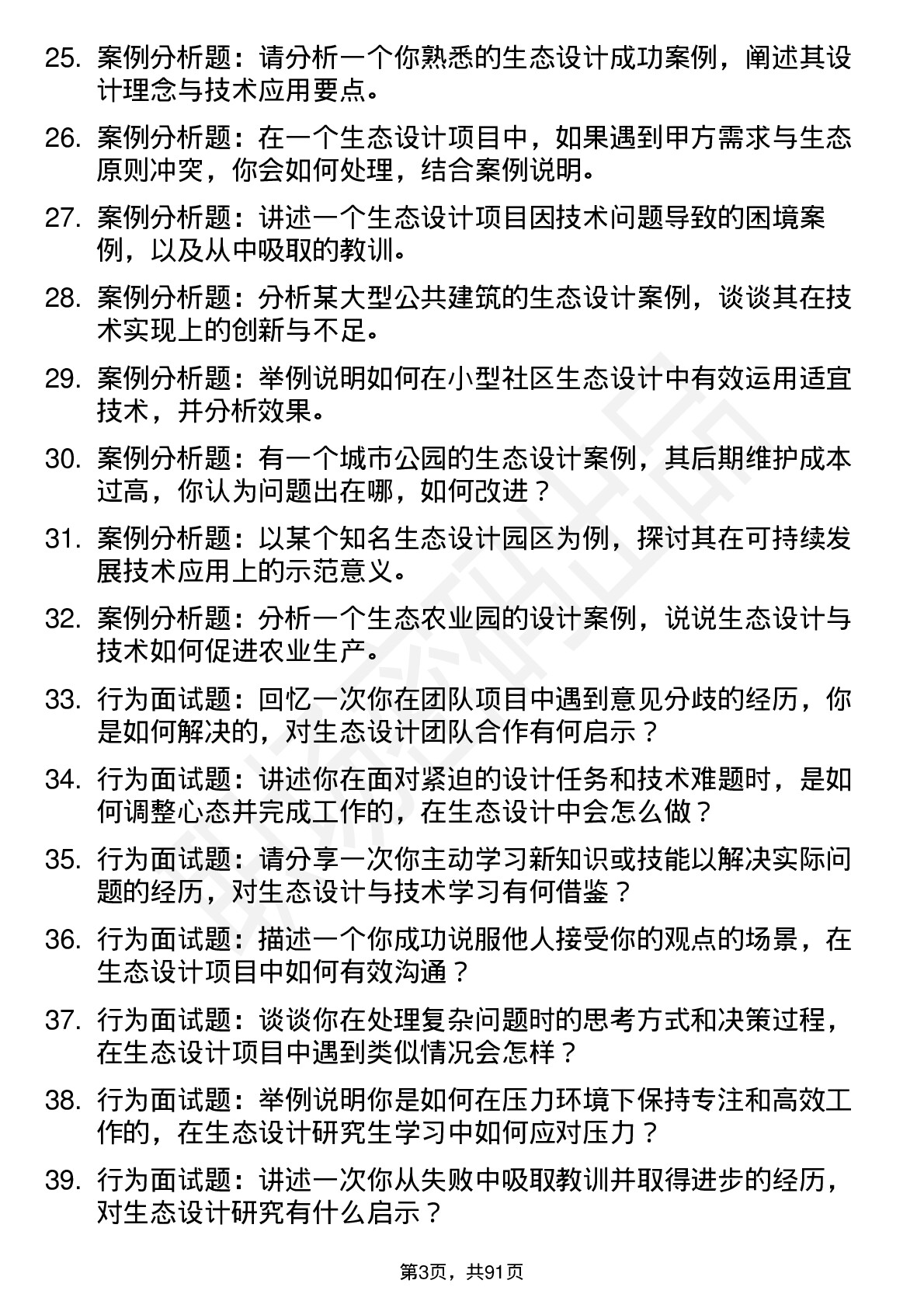 56道生态设计与技术专业研究生复试面试题及参考回答含英文能力题