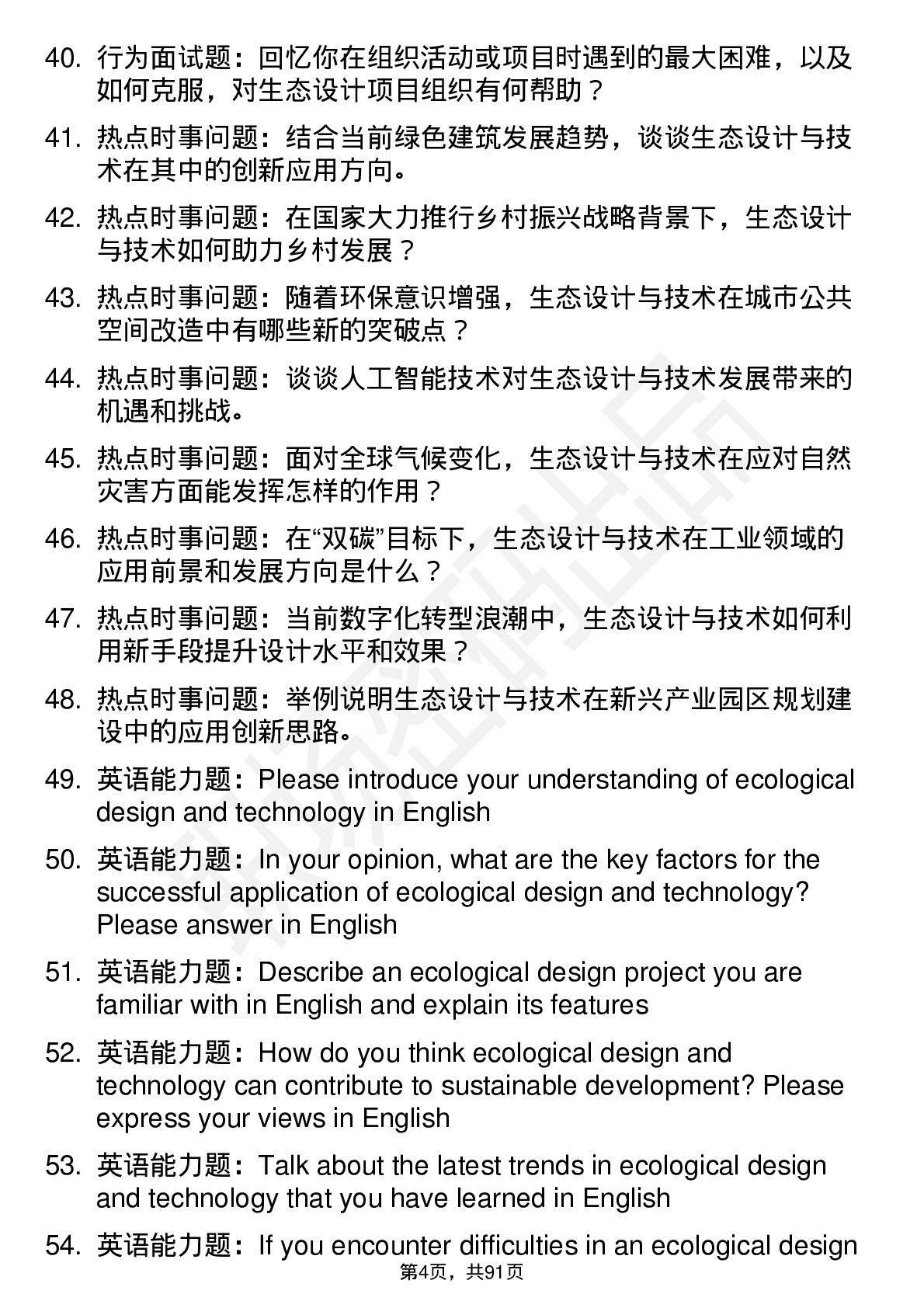 56道生态设计与技术专业研究生复试面试题及参考回答含英文能力题