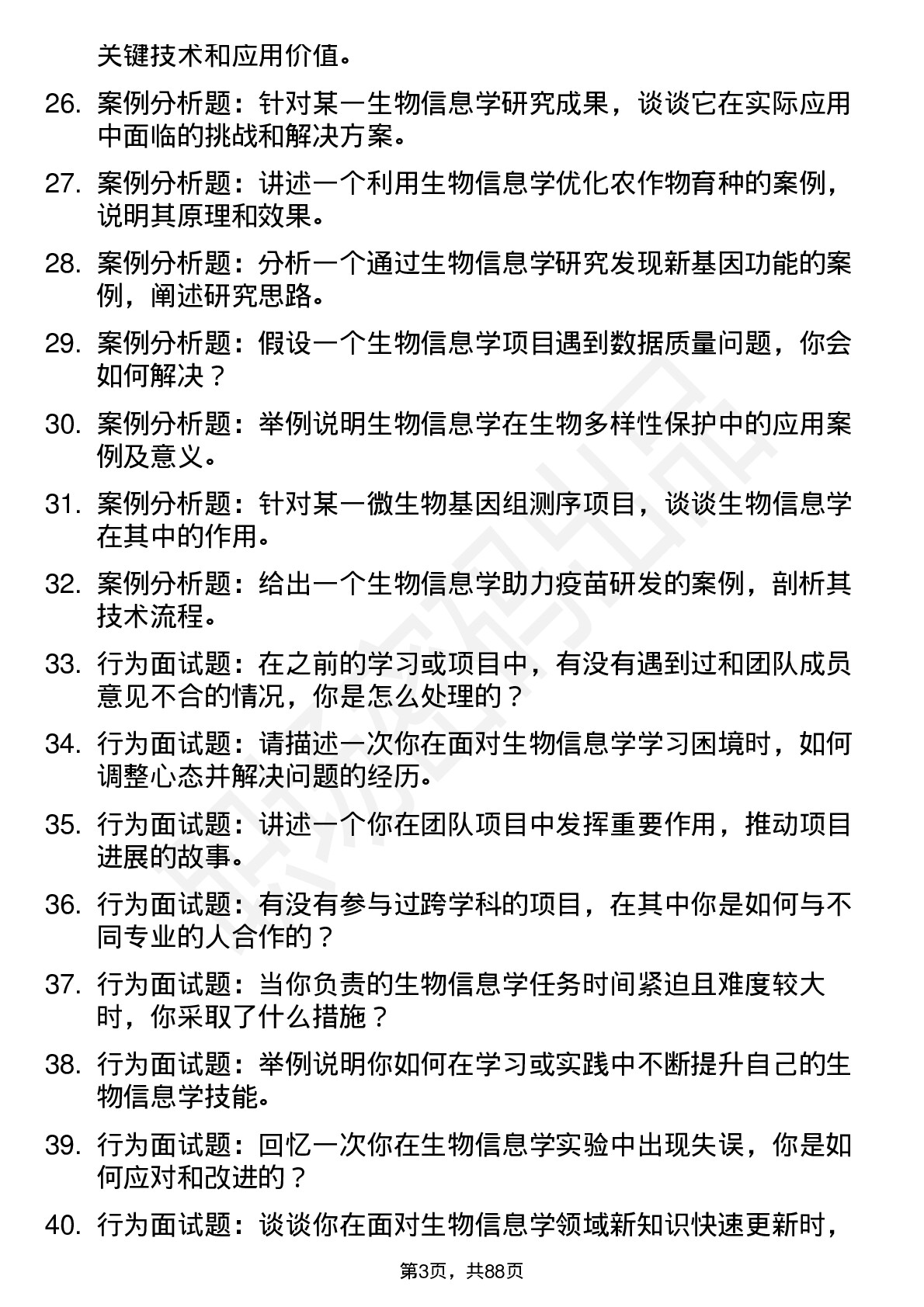 56道生物信息学专业研究生复试面试题及参考回答含英文能力题