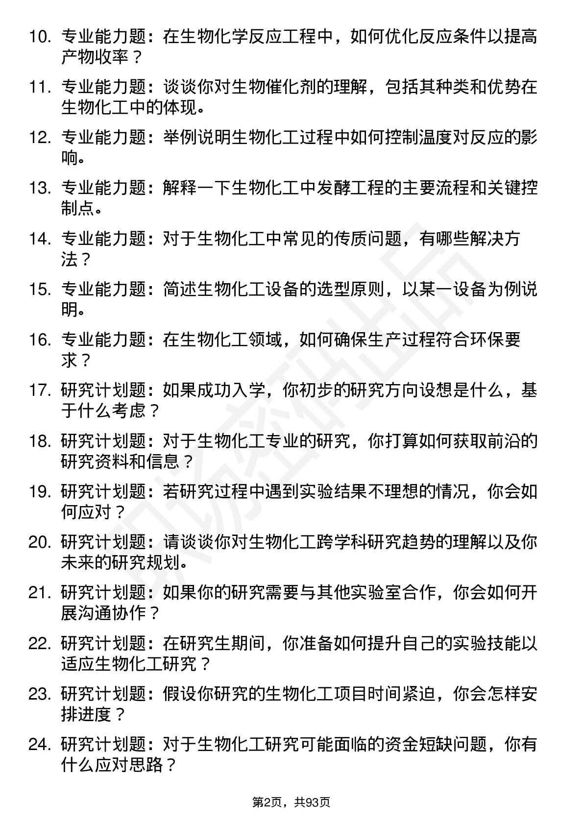 56道生物化工专业研究生复试面试题及参考回答含英文能力题