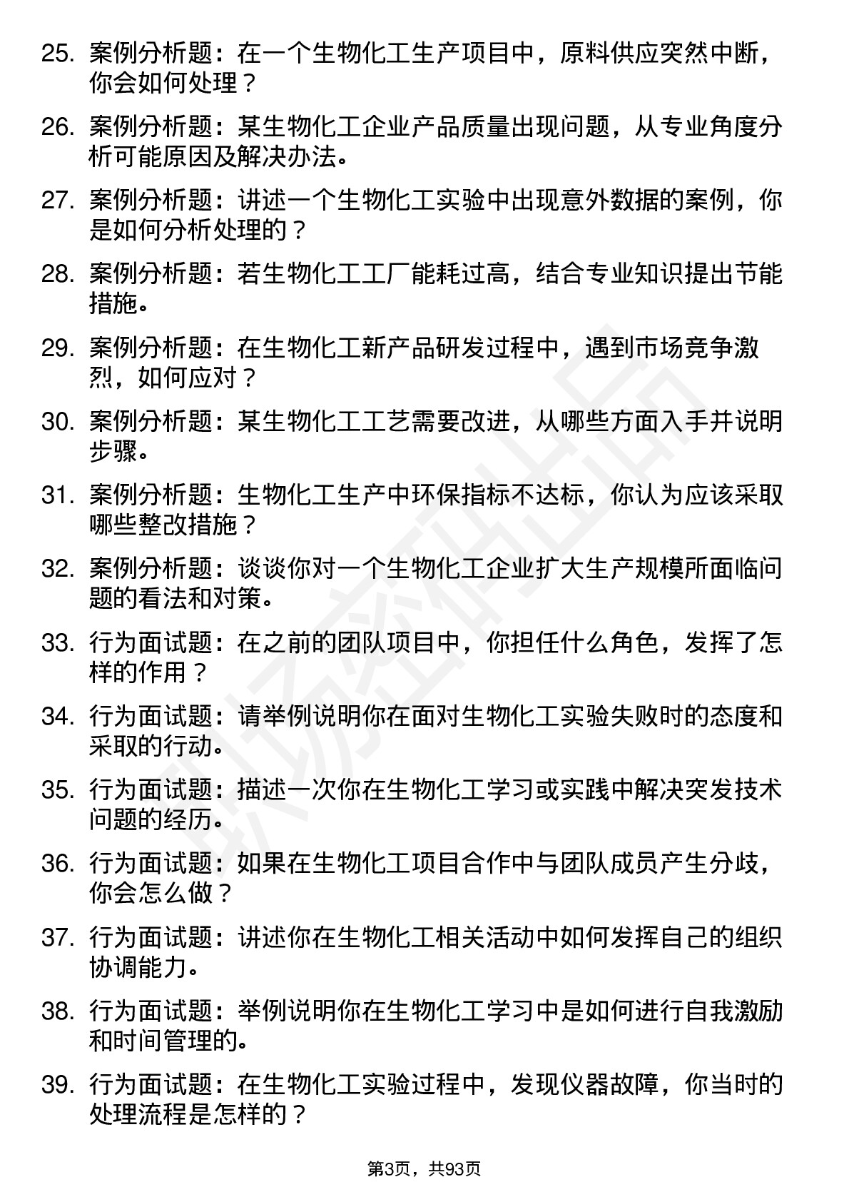 56道生物化工专业研究生复试面试题及参考回答含英文能力题