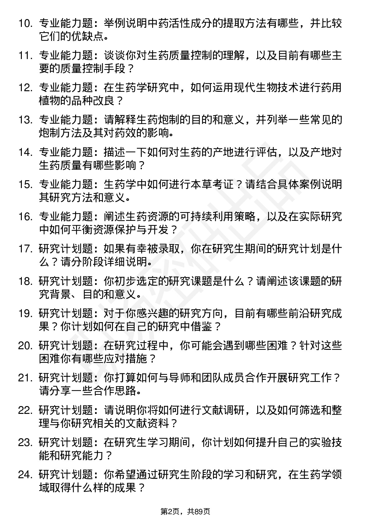 56道生药学专业研究生复试面试题及参考回答含英文能力题