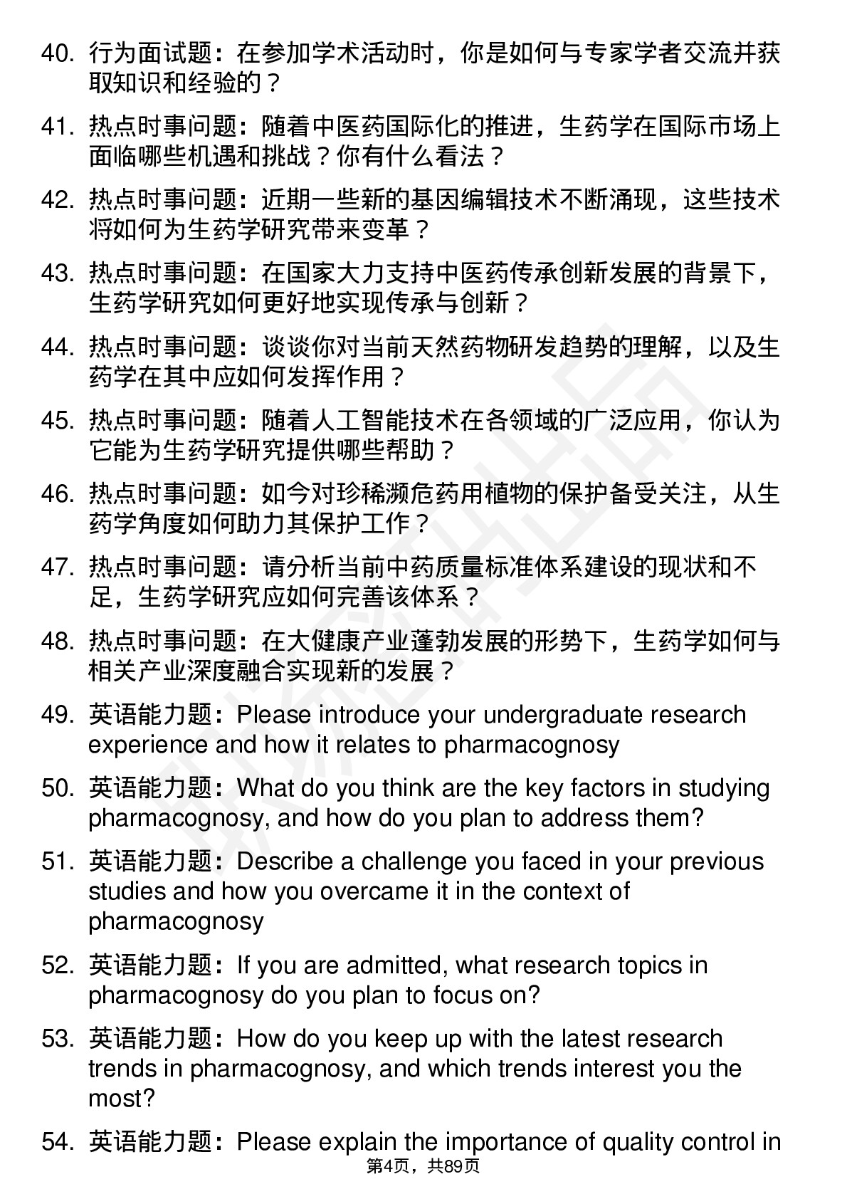 56道生药学专业研究生复试面试题及参考回答含英文能力题