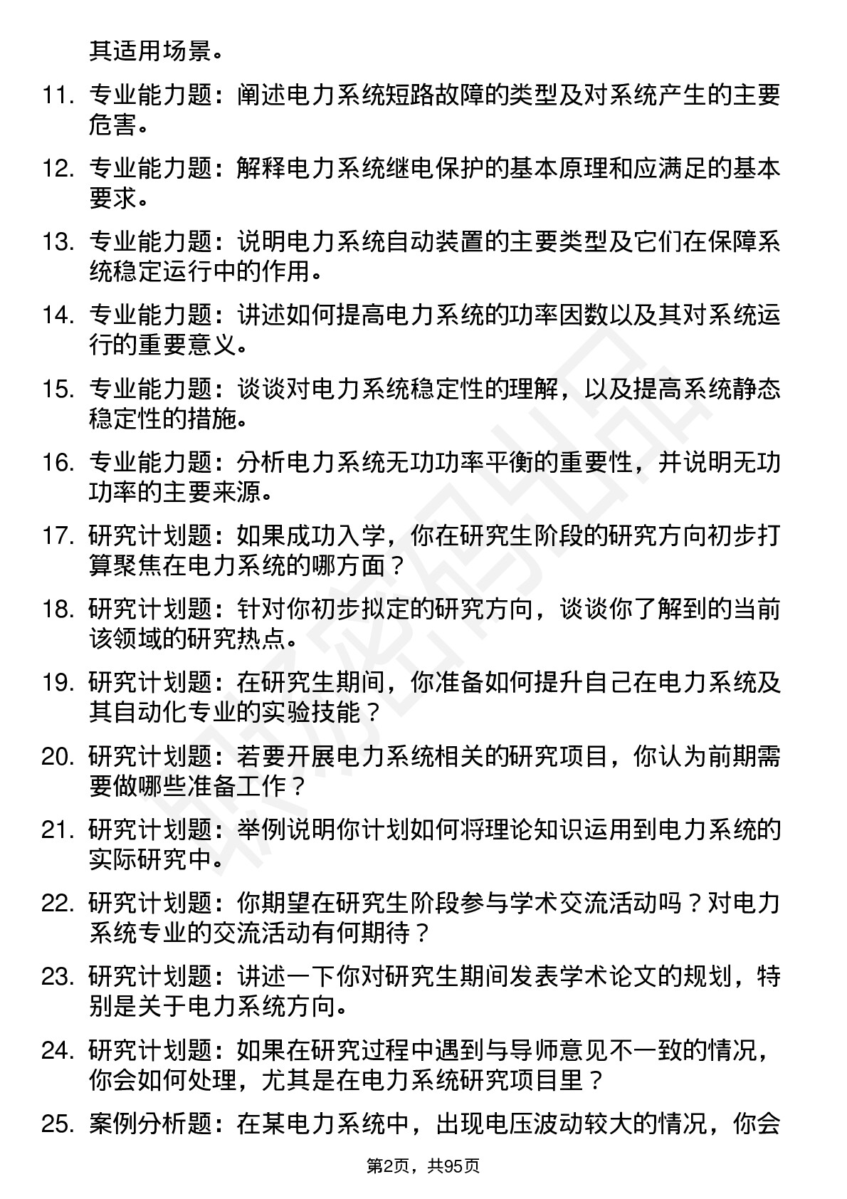 56道电力系统及其自动化专业研究生复试面试题及参考回答含英文能力题