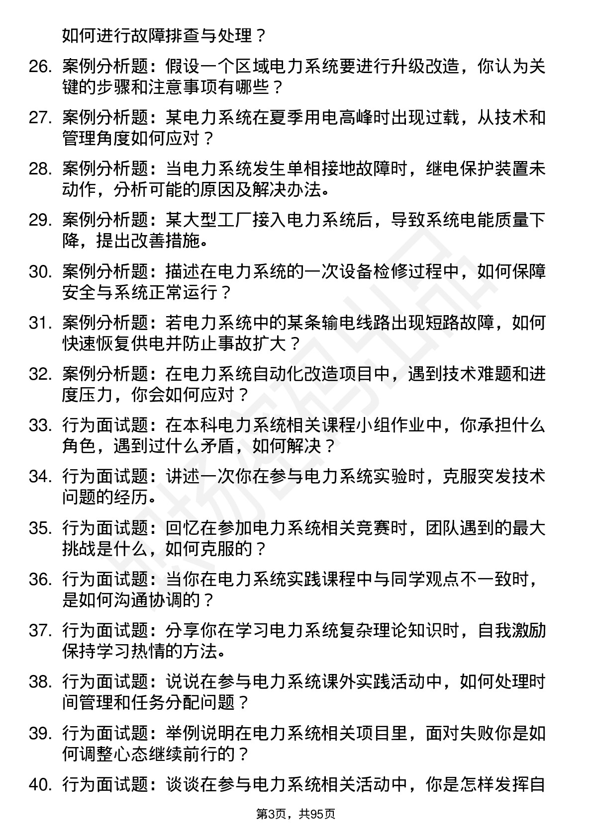 56道电力系统及其自动化专业研究生复试面试题及参考回答含英文能力题