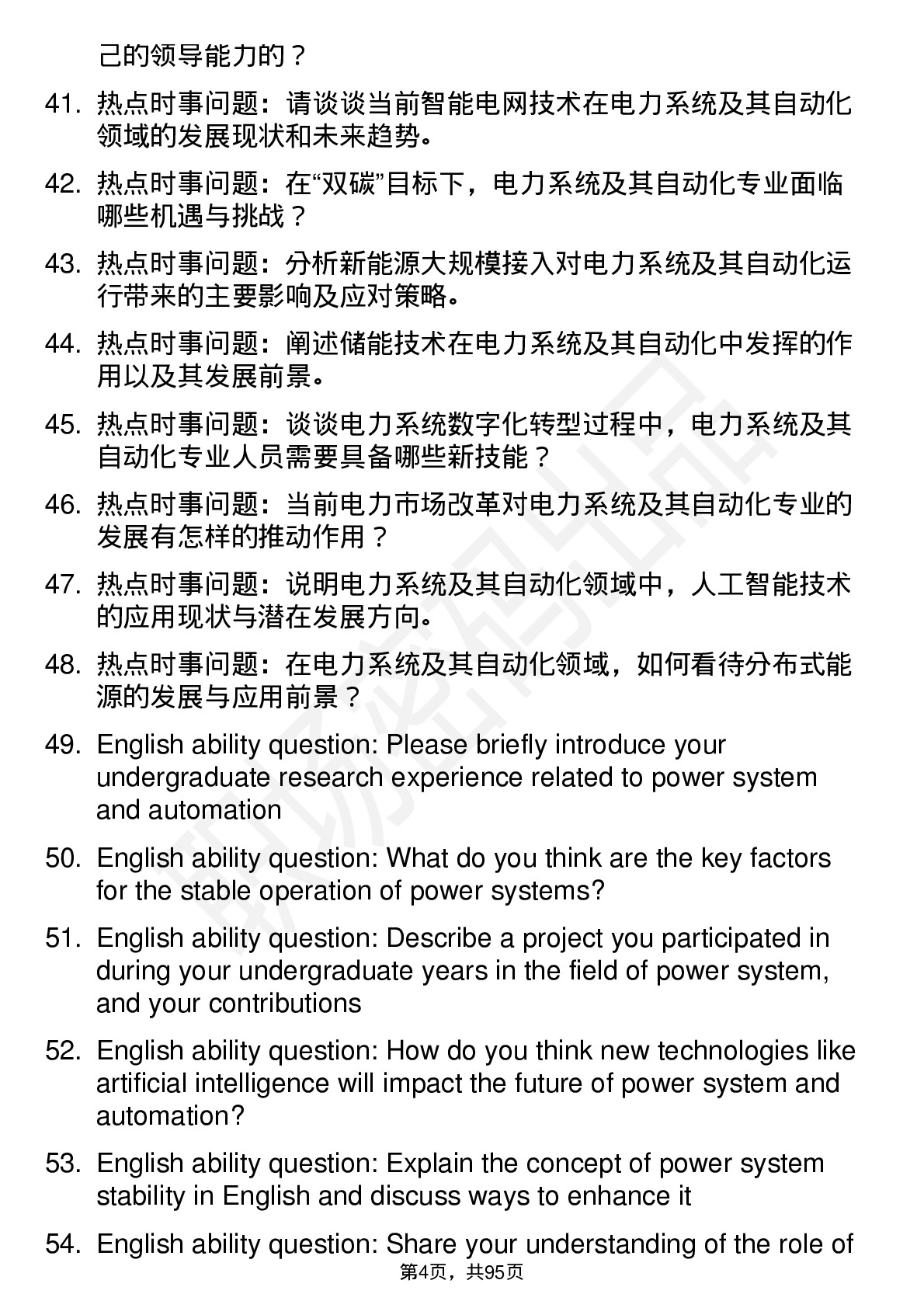 56道电力系统及其自动化专业研究生复试面试题及参考回答含英文能力题