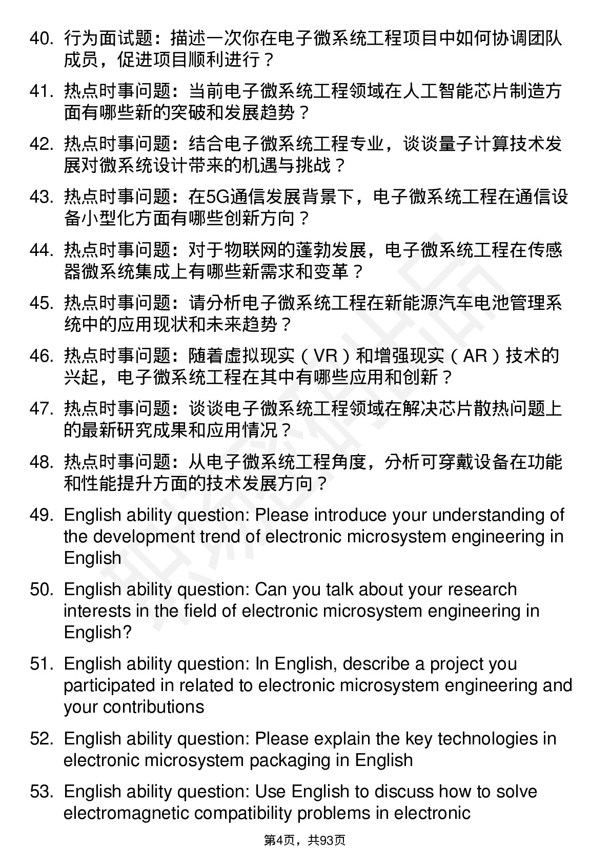 56道电子微系统工程专业研究生复试面试题及参考回答含英文能力题