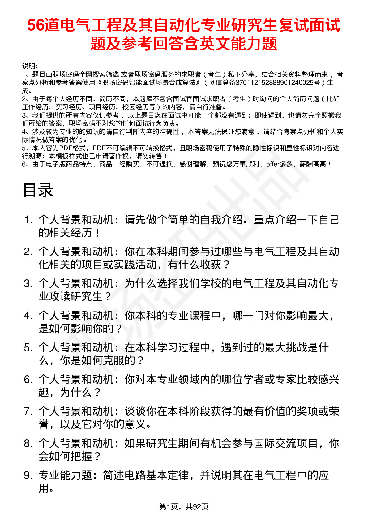 56道电气工程及其自动化专业研究生复试面试题及参考回答含英文能力题