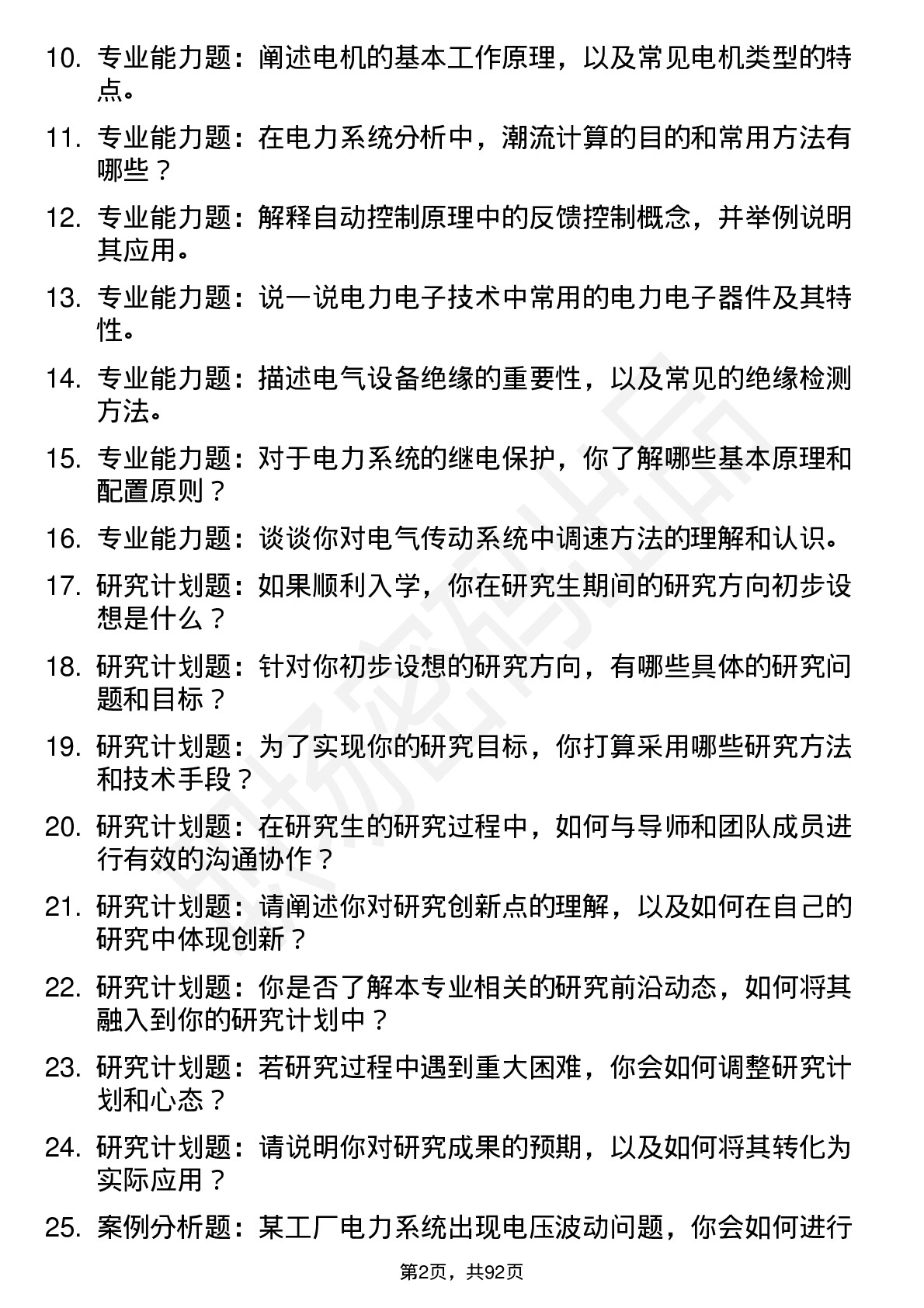 56道电气工程及其自动化专业研究生复试面试题及参考回答含英文能力题