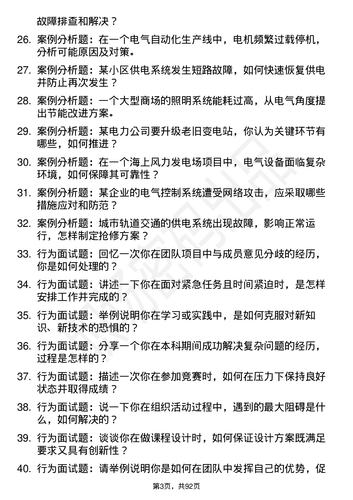 56道电气工程及其自动化专业研究生复试面试题及参考回答含英文能力题