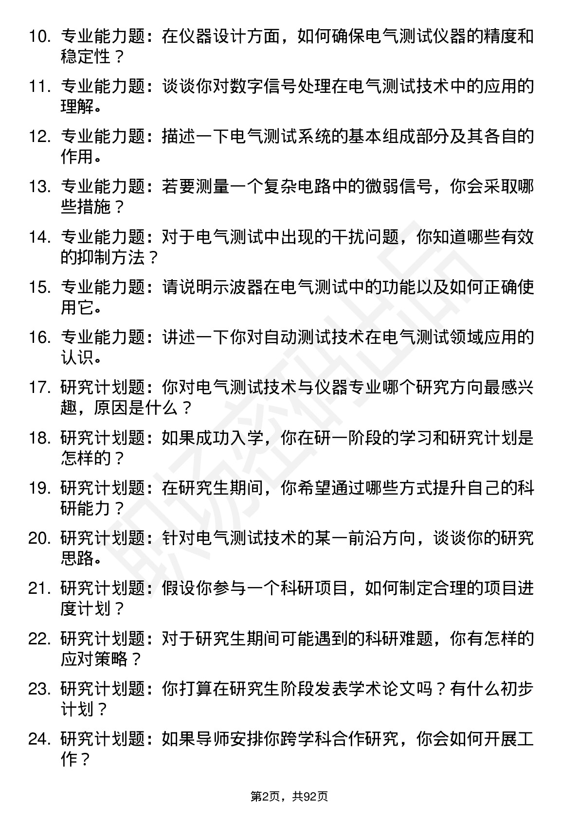 56道电气测试技术与仪器专业研究生复试面试题及参考回答含英文能力题