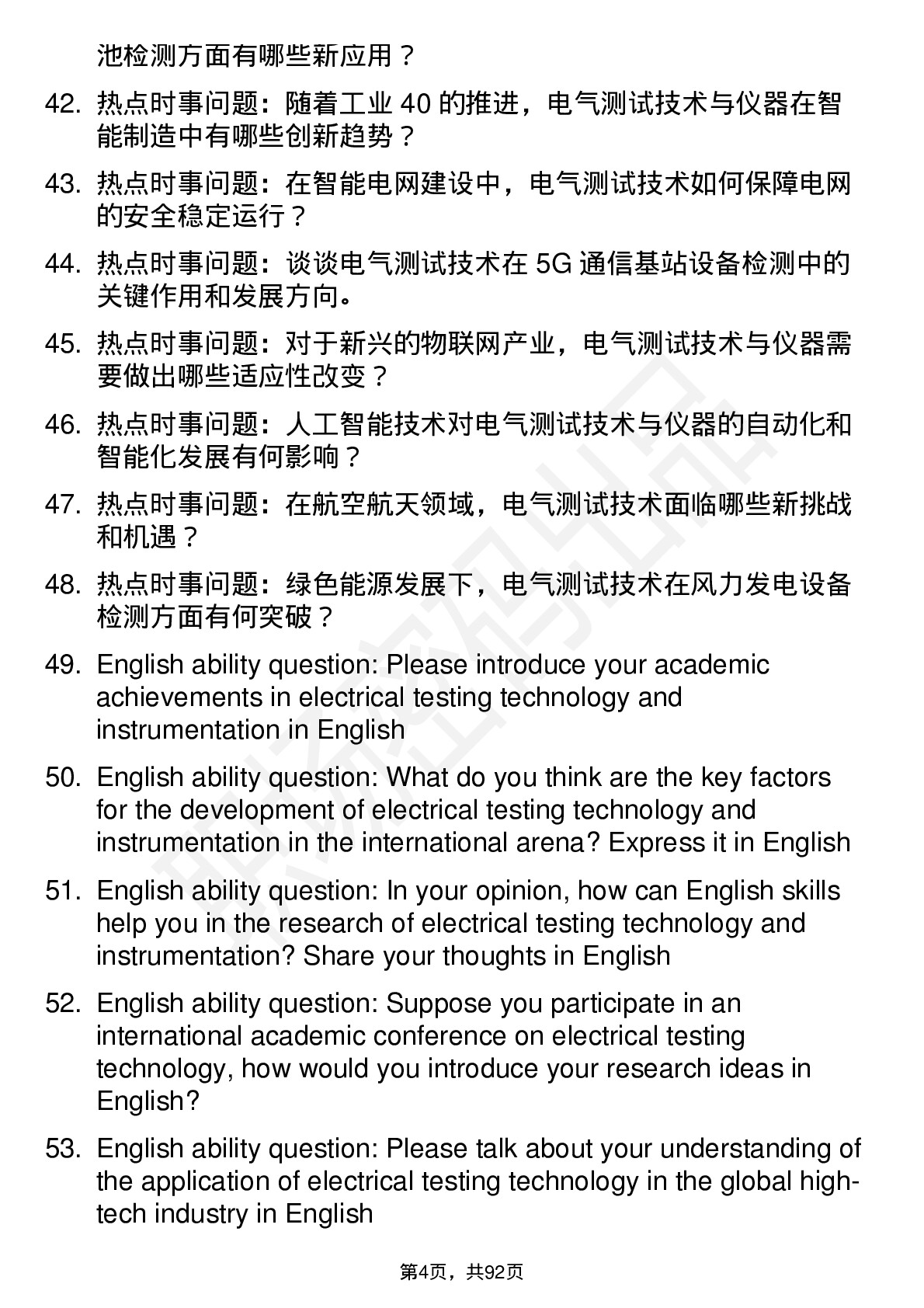 56道电气测试技术与仪器专业研究生复试面试题及参考回答含英文能力题