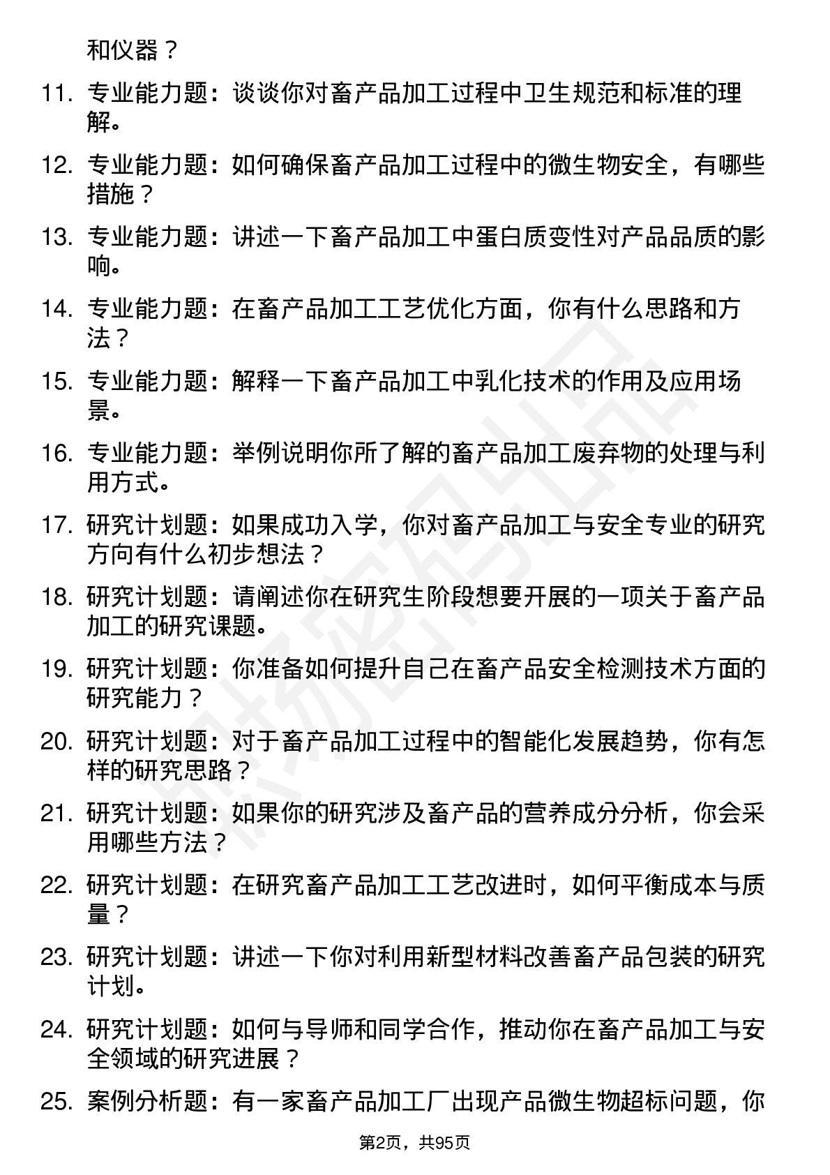 56道畜产品加工与安全专业研究生复试面试题及参考回答含英文能力题