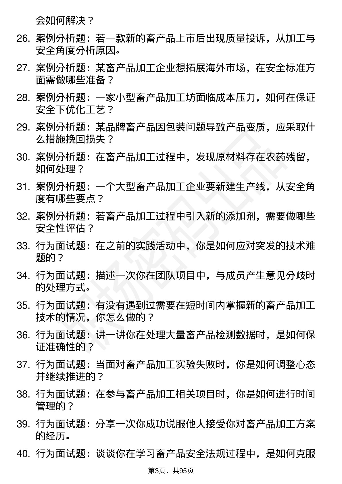 56道畜产品加工与安全专业研究生复试面试题及参考回答含英文能力题