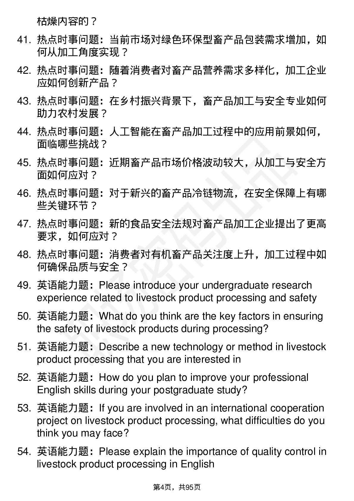 56道畜产品加工与安全专业研究生复试面试题及参考回答含英文能力题