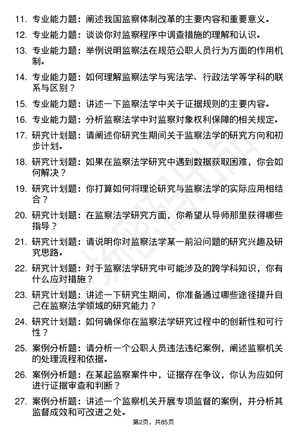 56道监察法学专业研究生复试面试题及参考回答含英文能力题