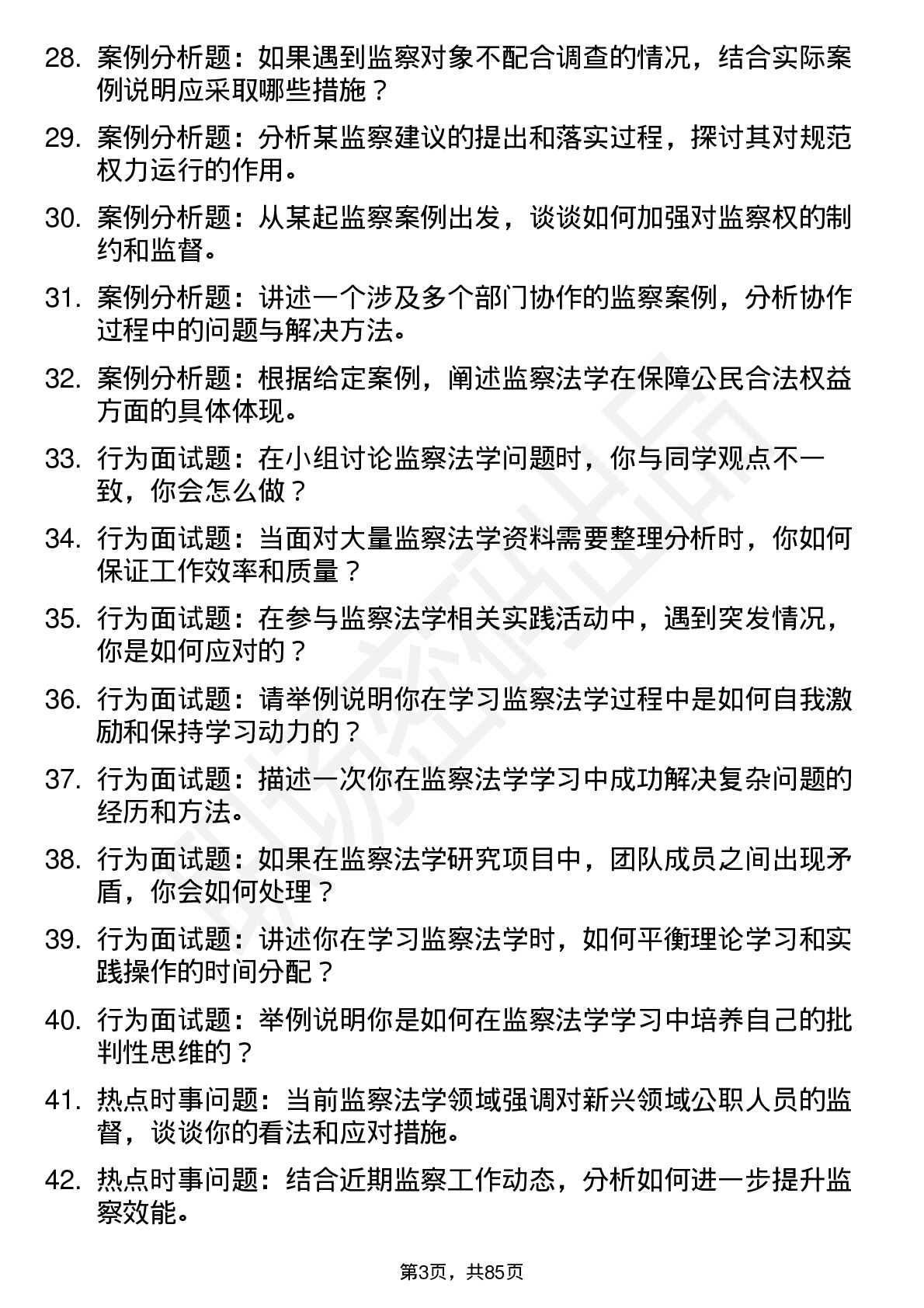 56道监察法学专业研究生复试面试题及参考回答含英文能力题