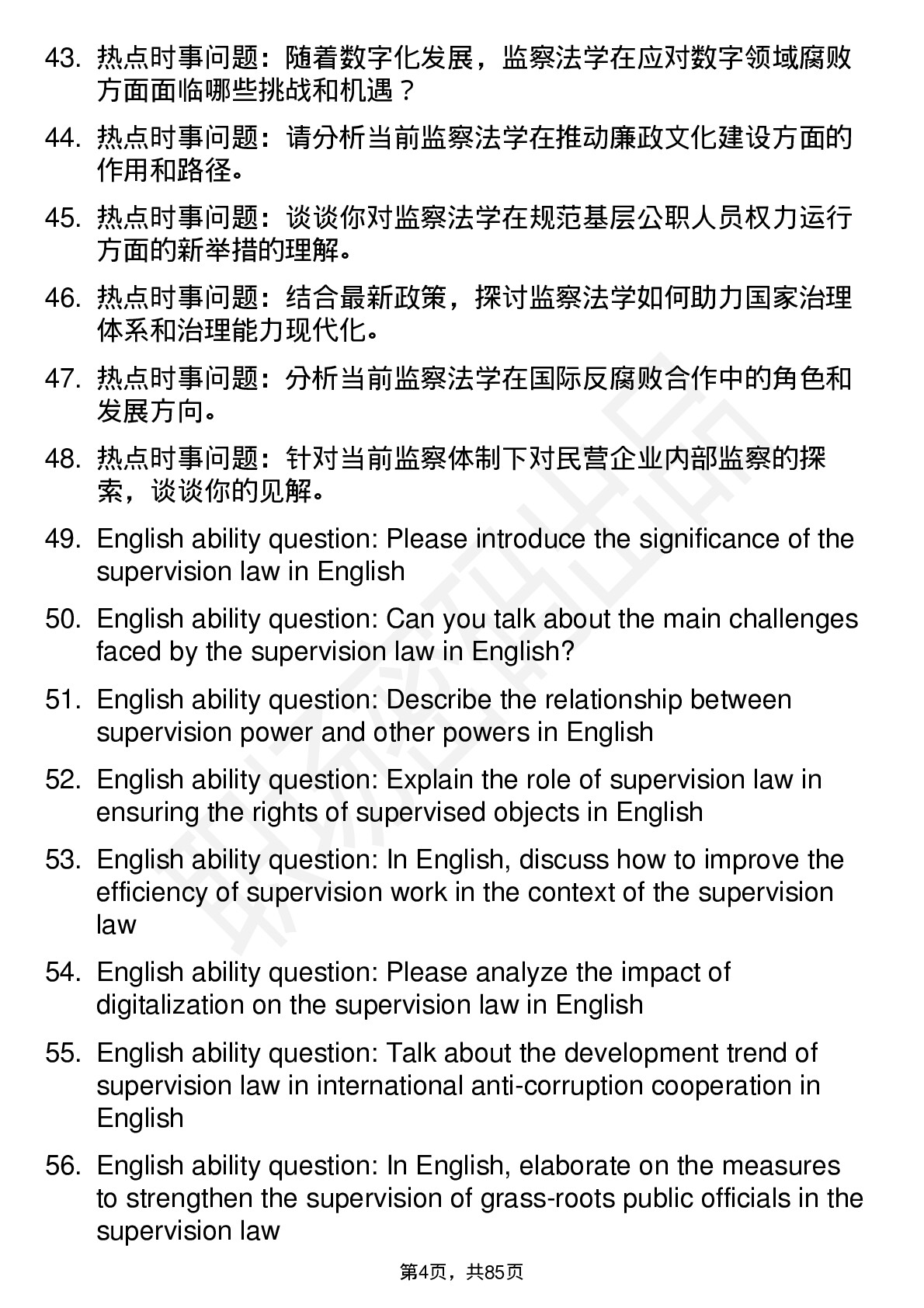 56道监察法学专业研究生复试面试题及参考回答含英文能力题