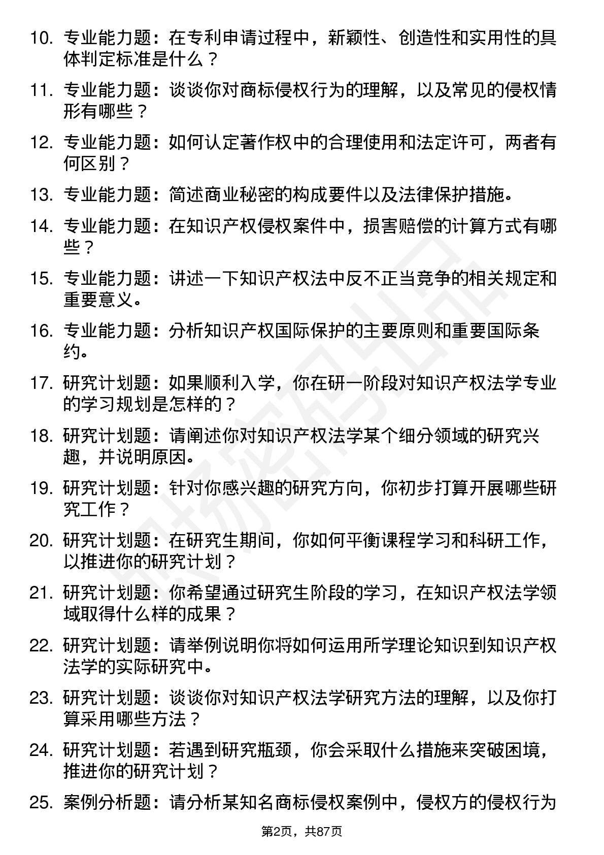 56道知识产权法学专业研究生复试面试题及参考回答含英文能力题