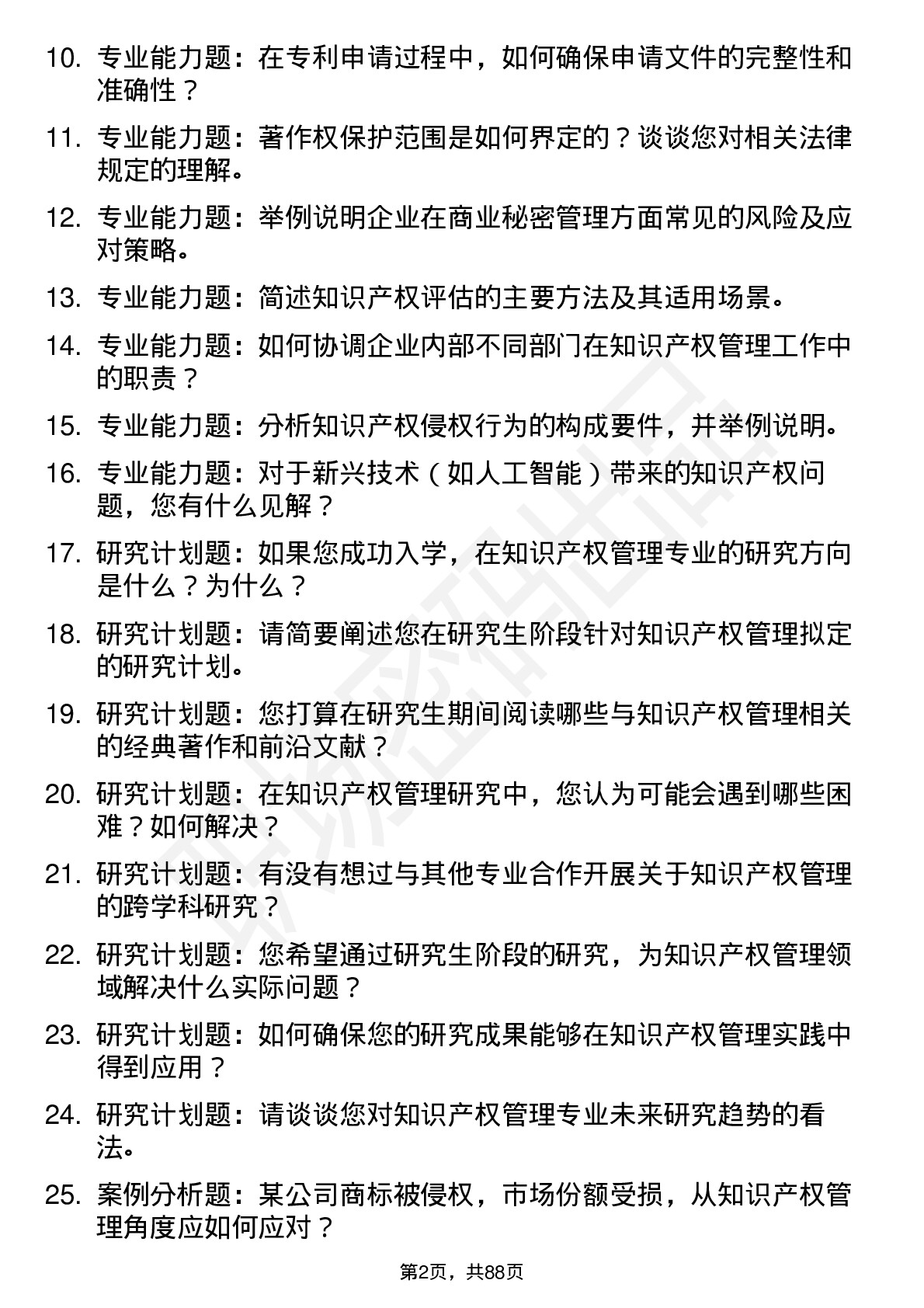 56道知识产权管理专业研究生复试面试题及参考回答含英文能力题