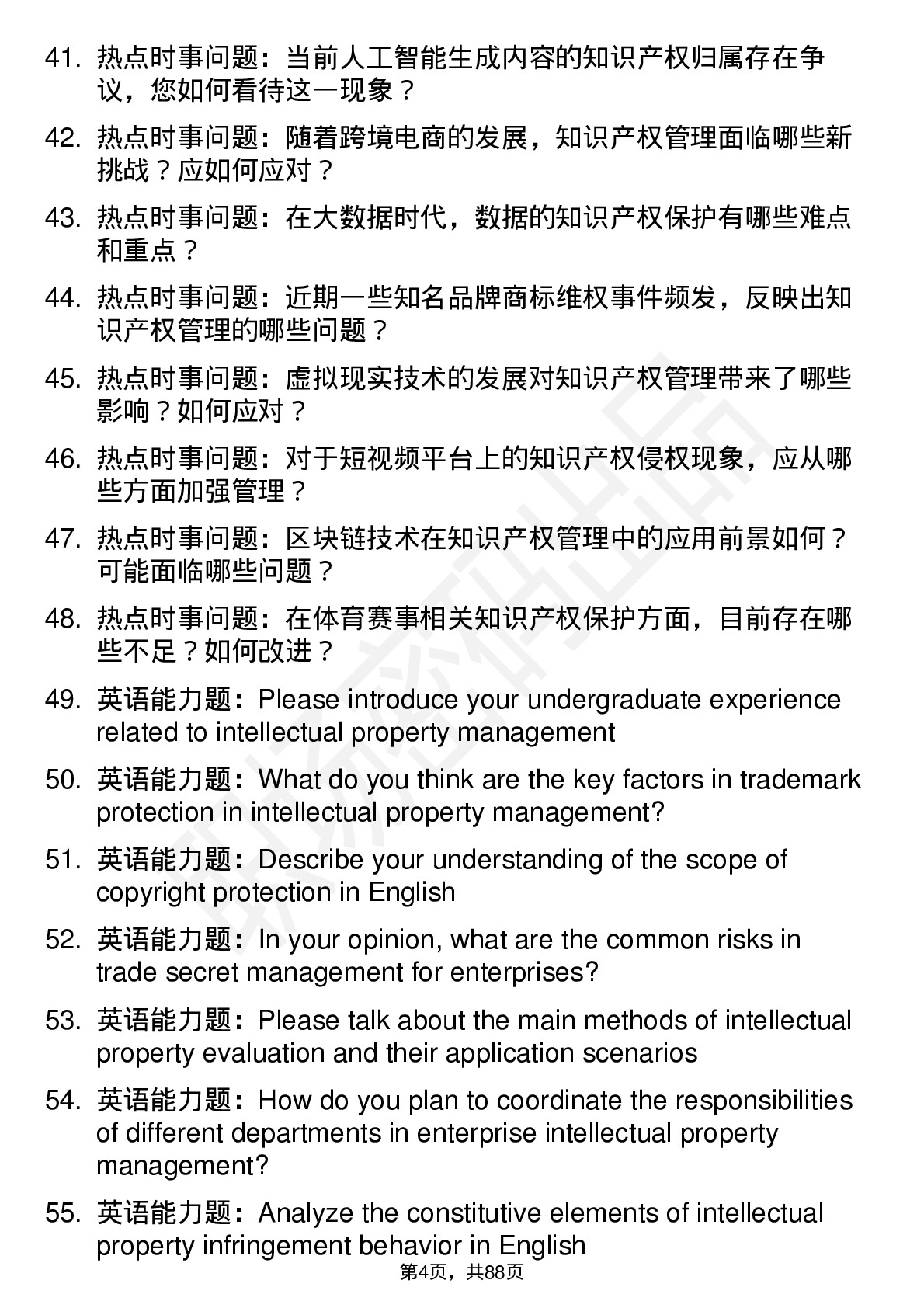 56道知识产权管理专业研究生复试面试题及参考回答含英文能力题