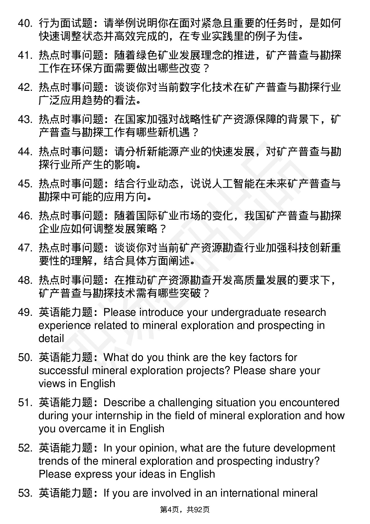 56道矿产普查与勘探专业研究生复试面试题及参考回答含英文能力题