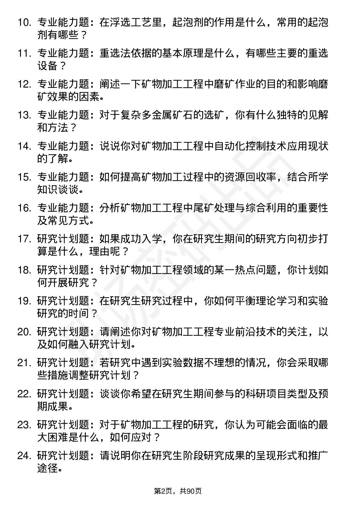 56道矿物加工工程专业研究生复试面试题及参考回答含英文能力题