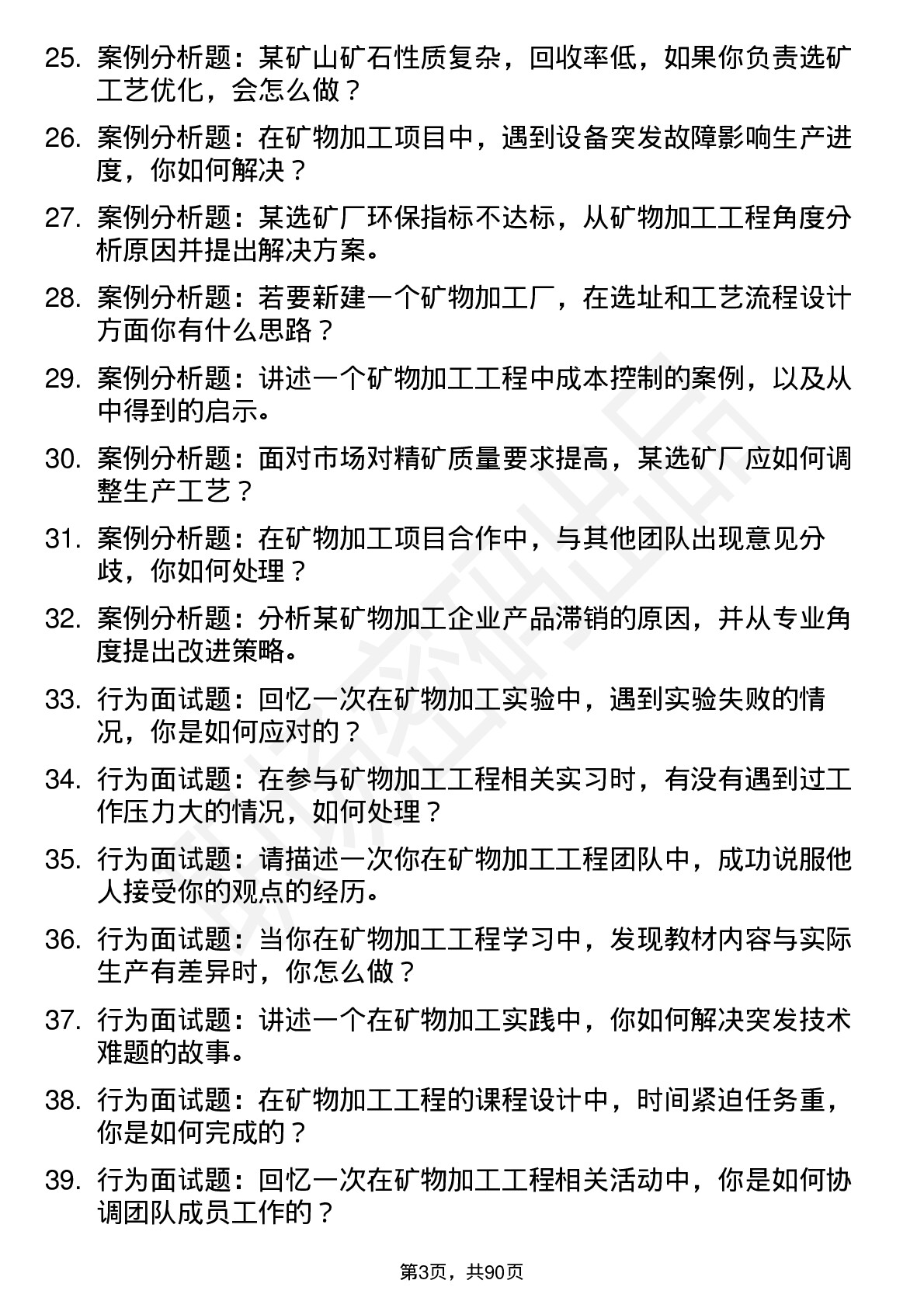 56道矿物加工工程专业研究生复试面试题及参考回答含英文能力题