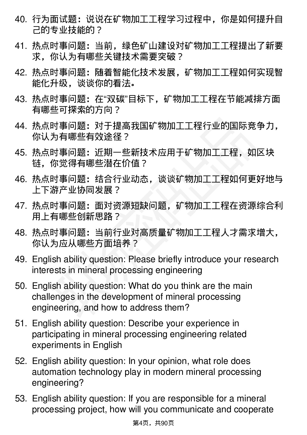 56道矿物加工工程专业研究生复试面试题及参考回答含英文能力题