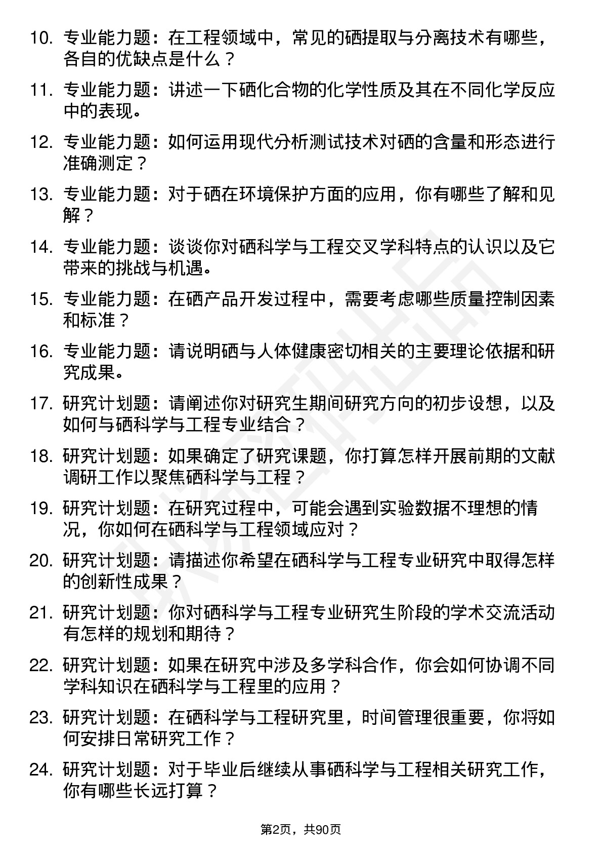 56道硒科学与工程专业研究生复试面试题及参考回答含英文能力题