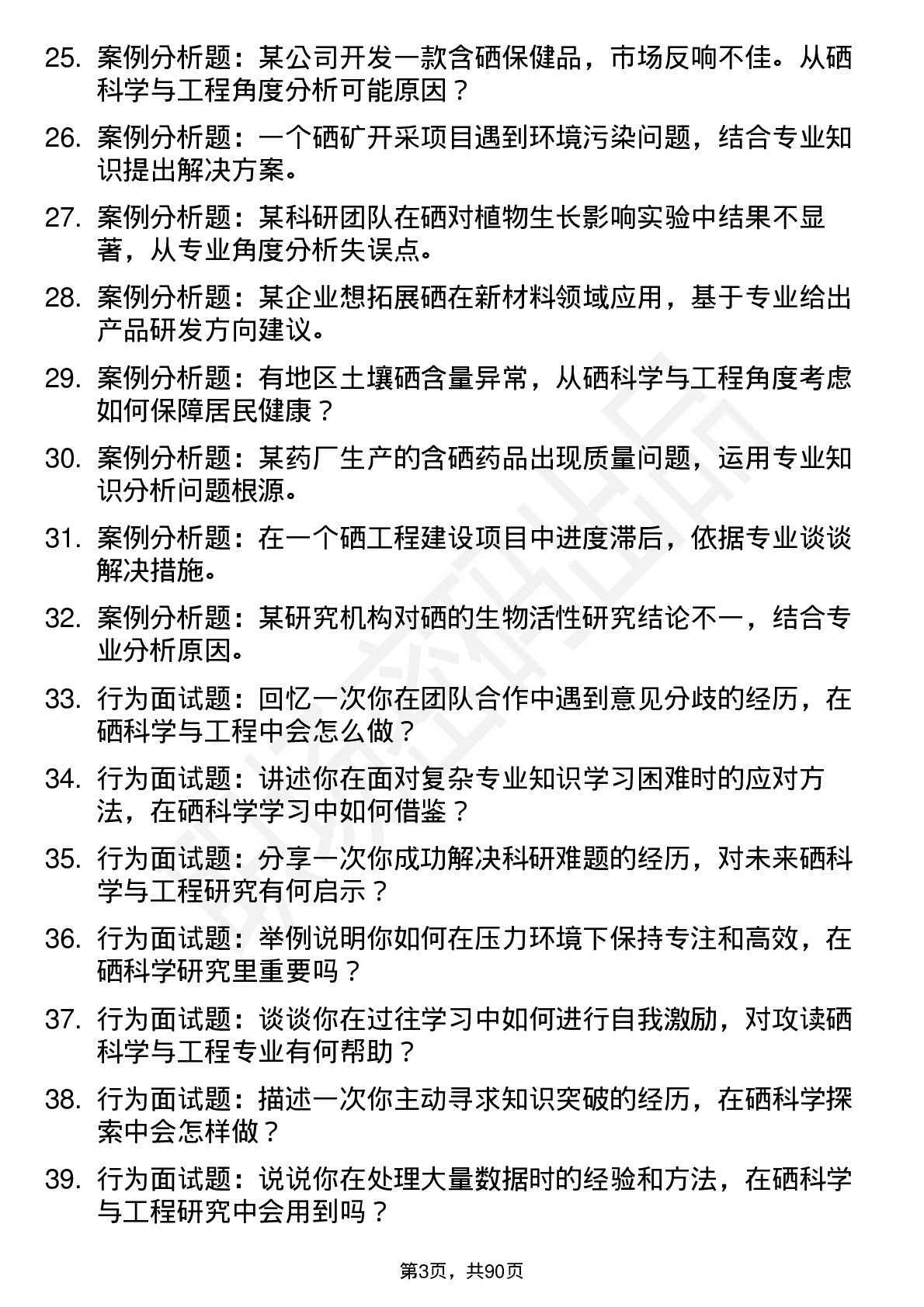 56道硒科学与工程专业研究生复试面试题及参考回答含英文能力题