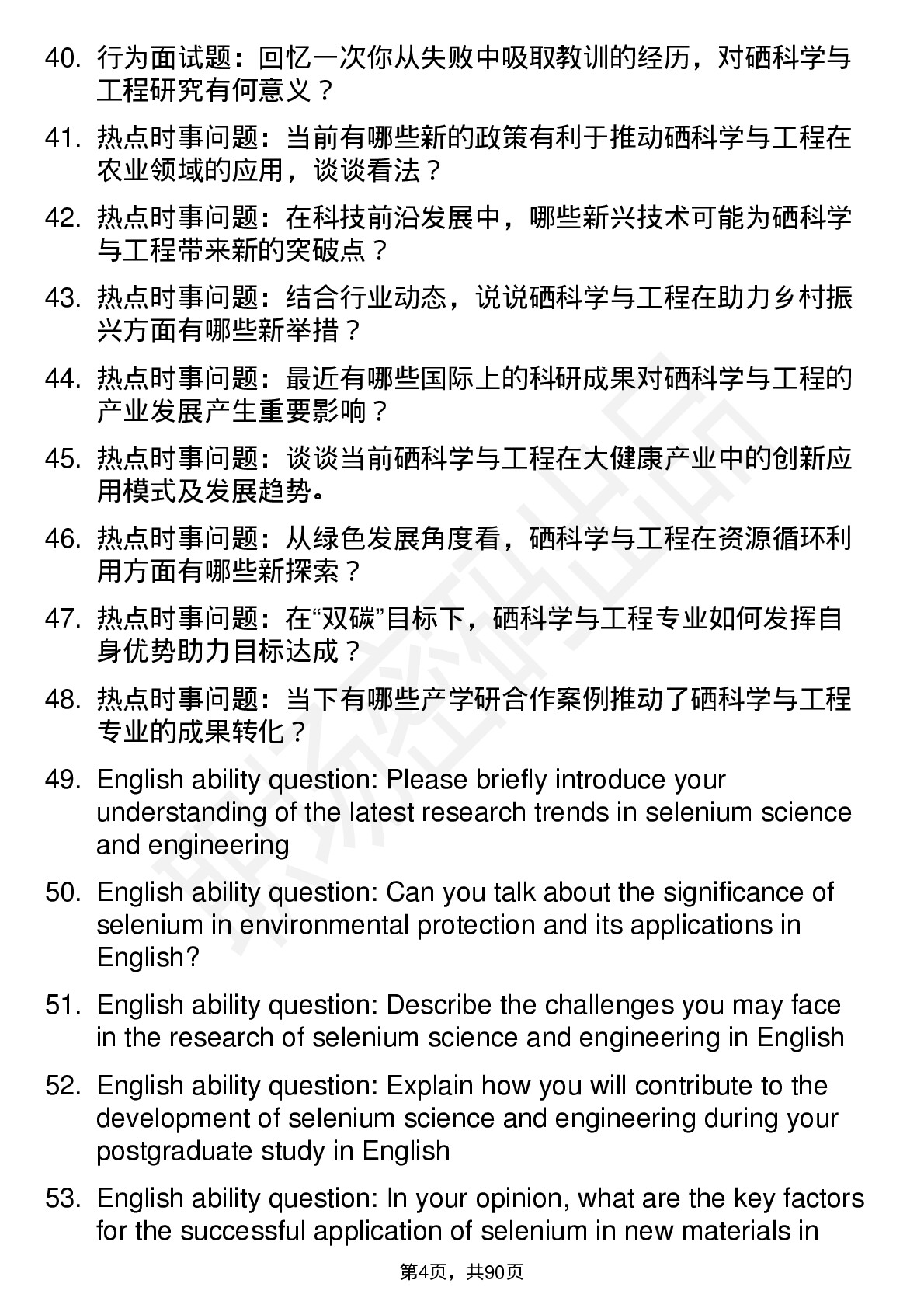 56道硒科学与工程专业研究生复试面试题及参考回答含英文能力题