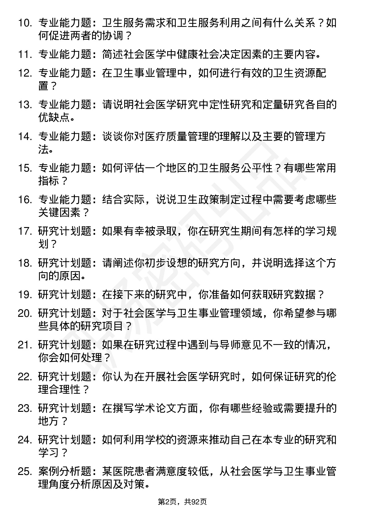 56道社会医学与卫生事业管理专业研究生复试面试题及参考回答含英文能力题