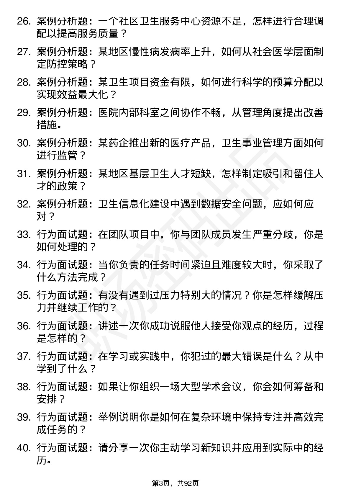 56道社会医学与卫生事业管理专业研究生复试面试题及参考回答含英文能力题