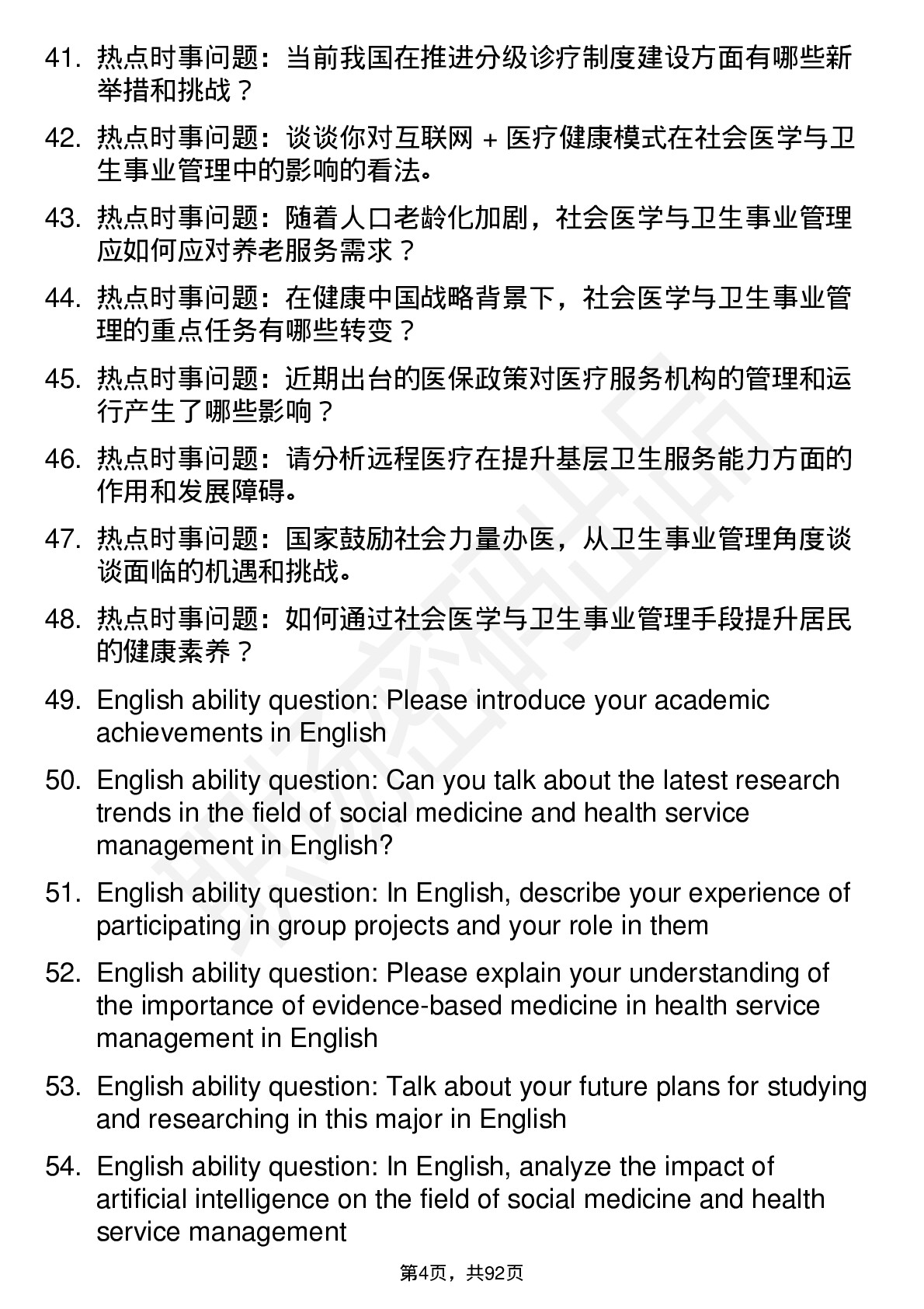 56道社会医学与卫生事业管理专业研究生复试面试题及参考回答含英文能力题