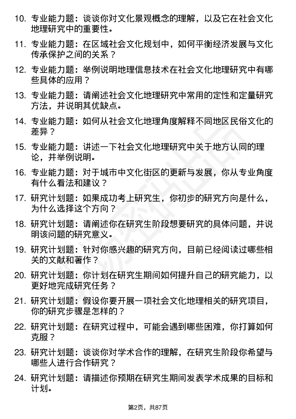 56道社会文化地理与规划专业研究生复试面试题及参考回答含英文能力题