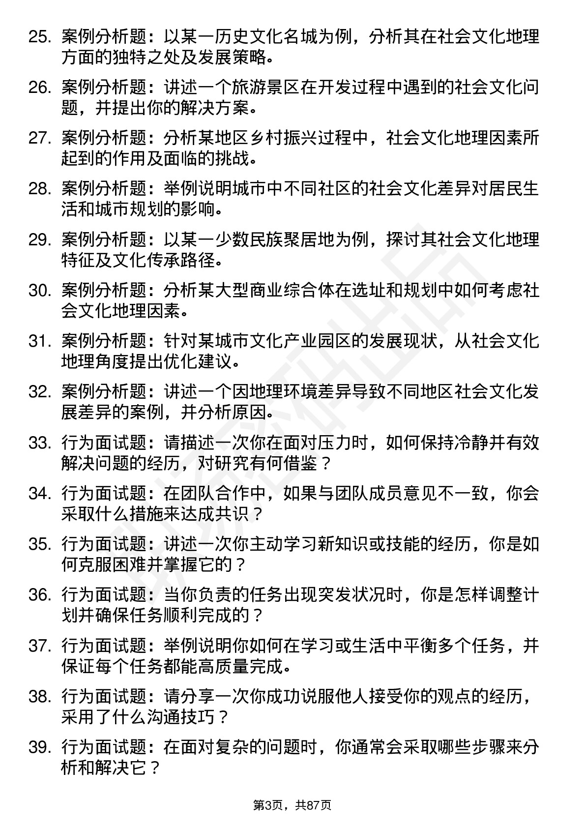 56道社会文化地理与规划专业研究生复试面试题及参考回答含英文能力题