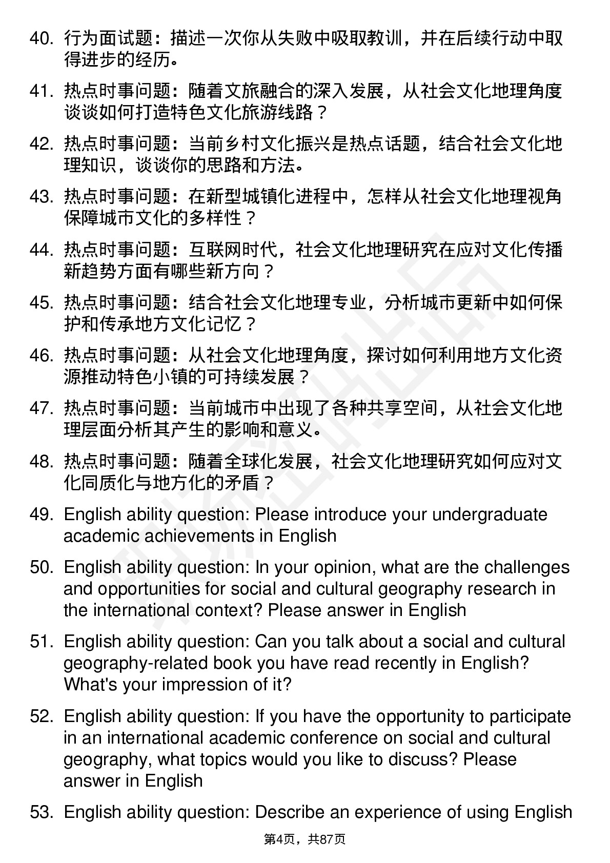 56道社会文化地理与规划专业研究生复试面试题及参考回答含英文能力题