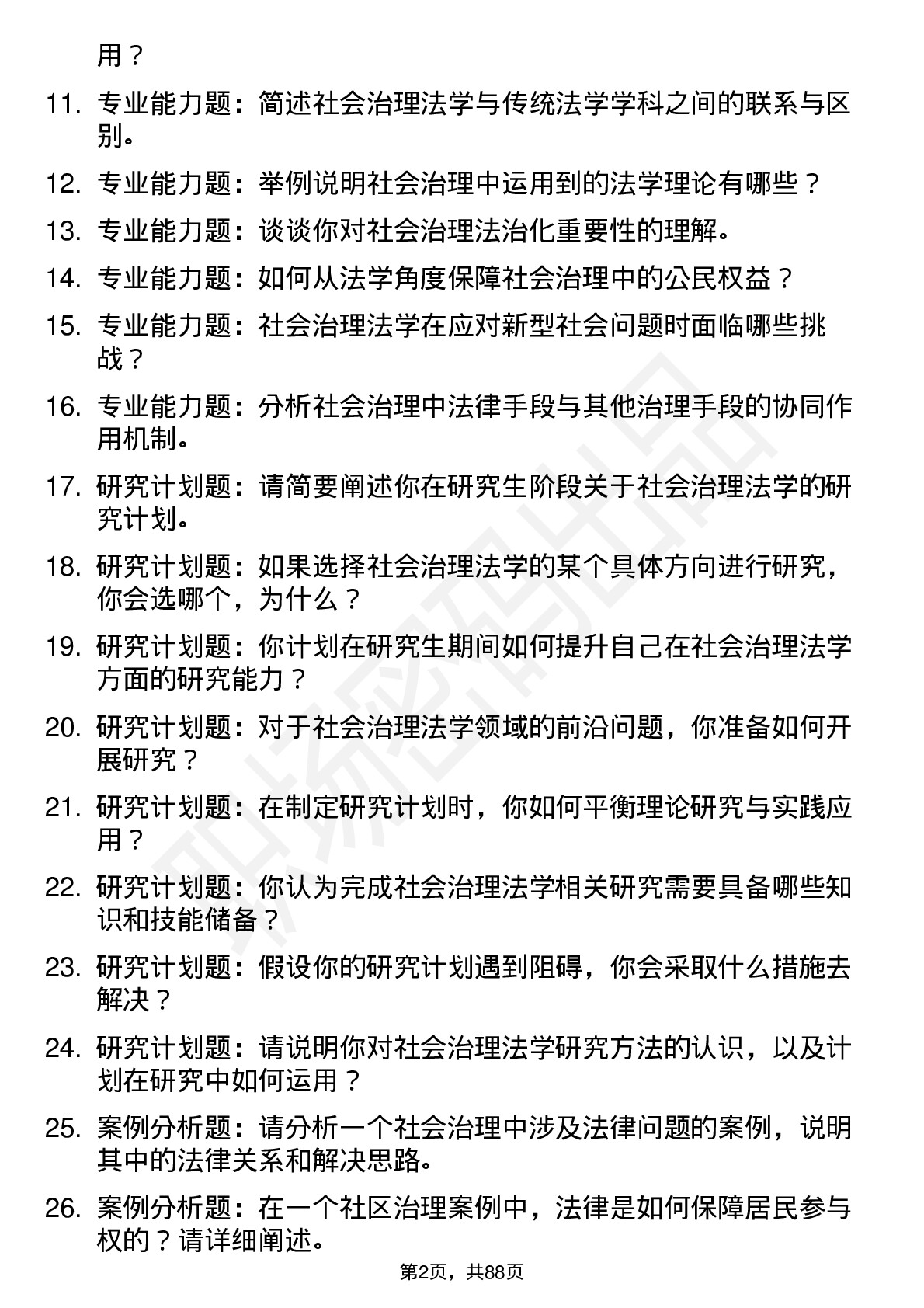 56道社会治理法学专业研究生复试面试题及参考回答含英文能力题